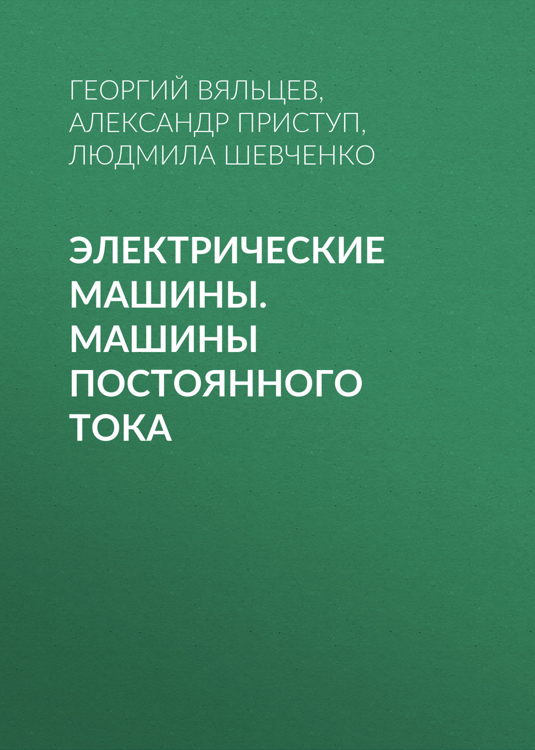 Обложка книги «Электрические машины. Машины постоянного тока»