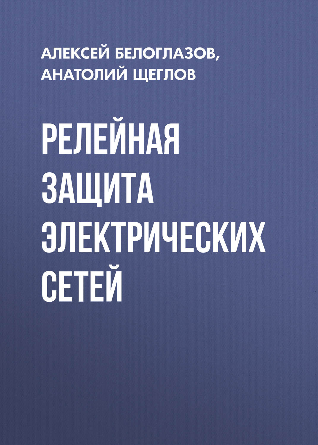 Обложка книги «Релейная защита электрических сетей»