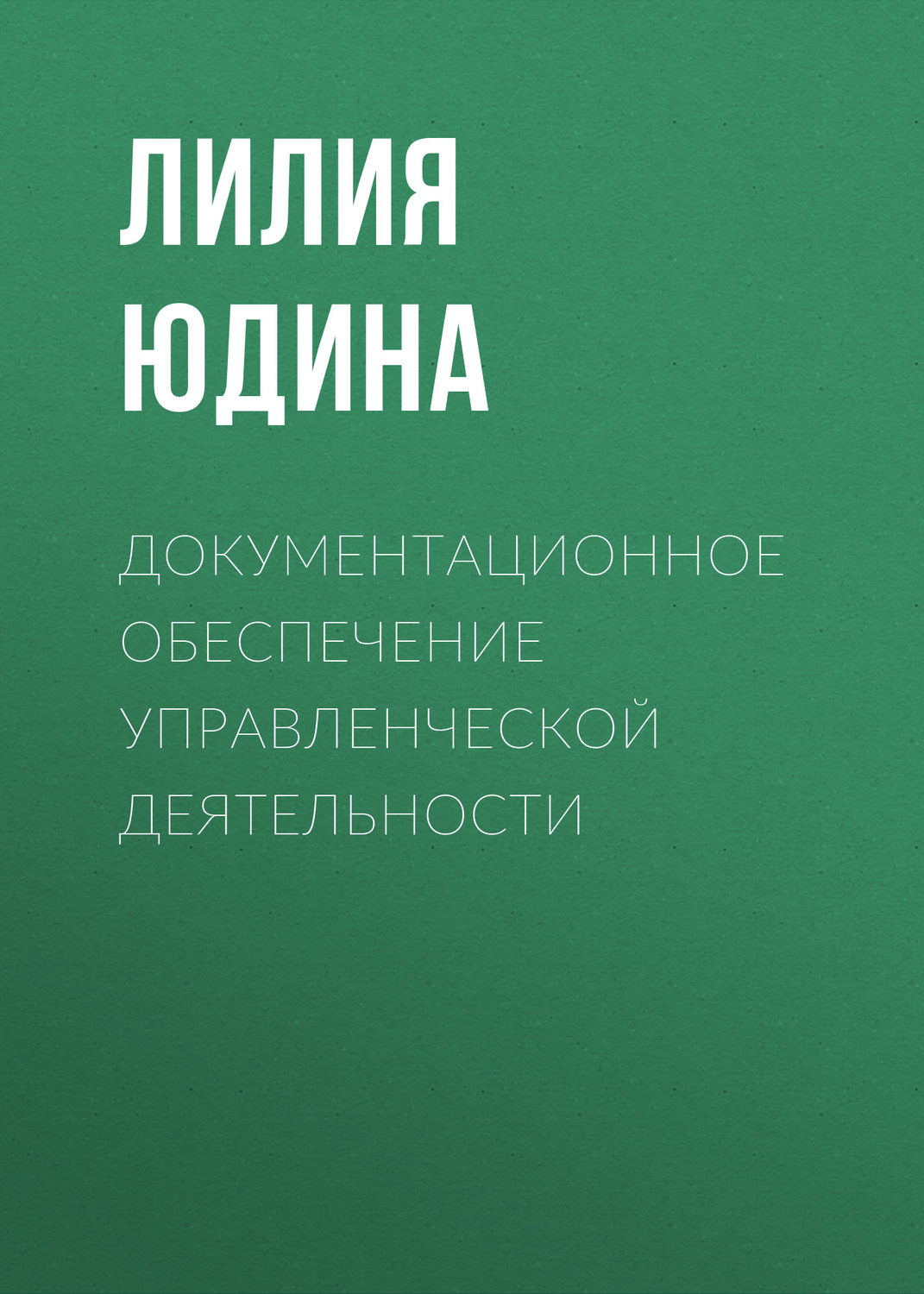 Обложка книги «Документационное обеспечение управленческой деятельности»
