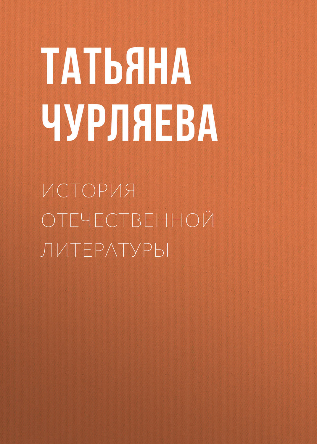 Обложка книги «История отечественной литературы»