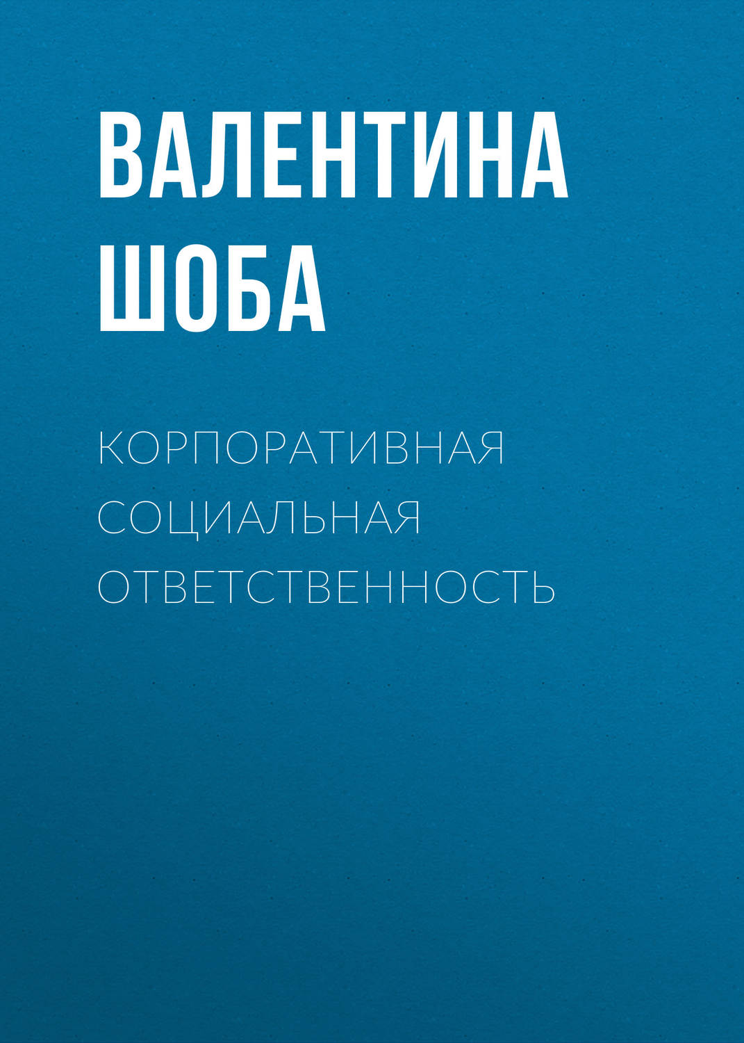 Обложка книги «Корпоративная социальная ответственность»