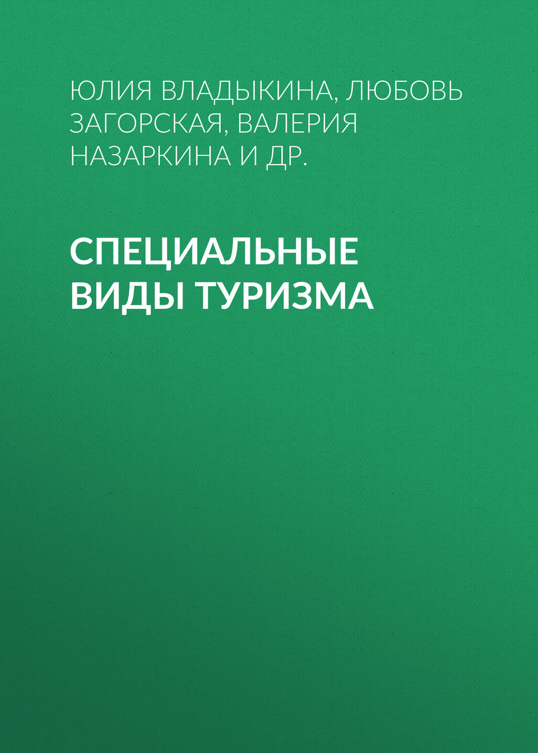 Обложка книги «Специальные виды туризма»