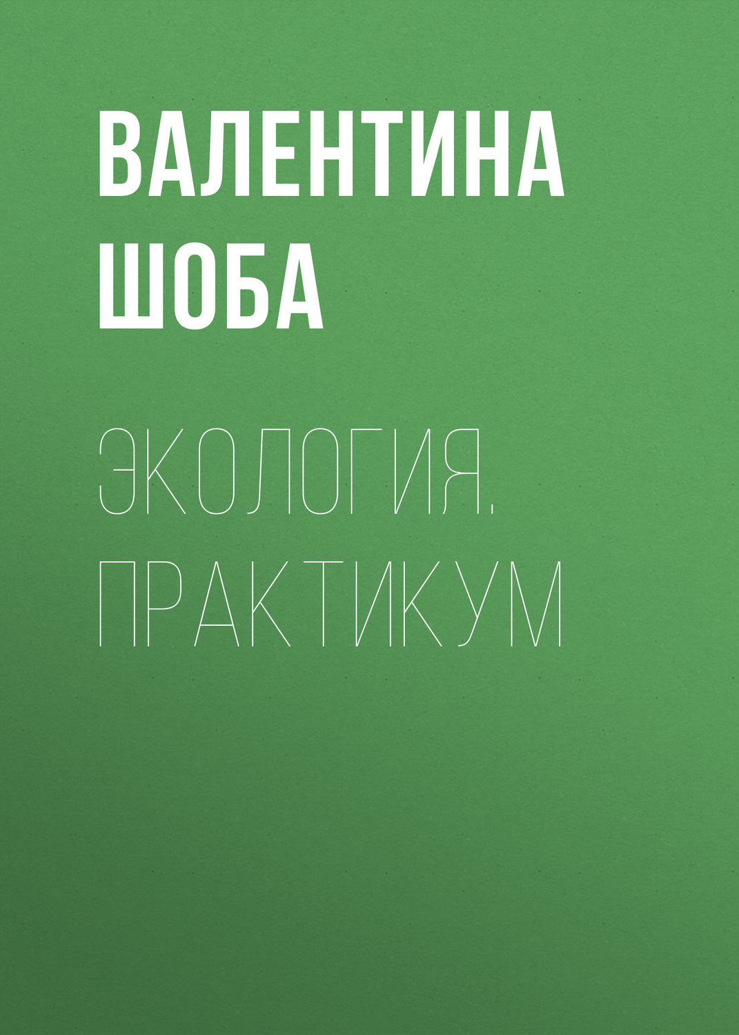 Обложка книги «Экология. Практикум»