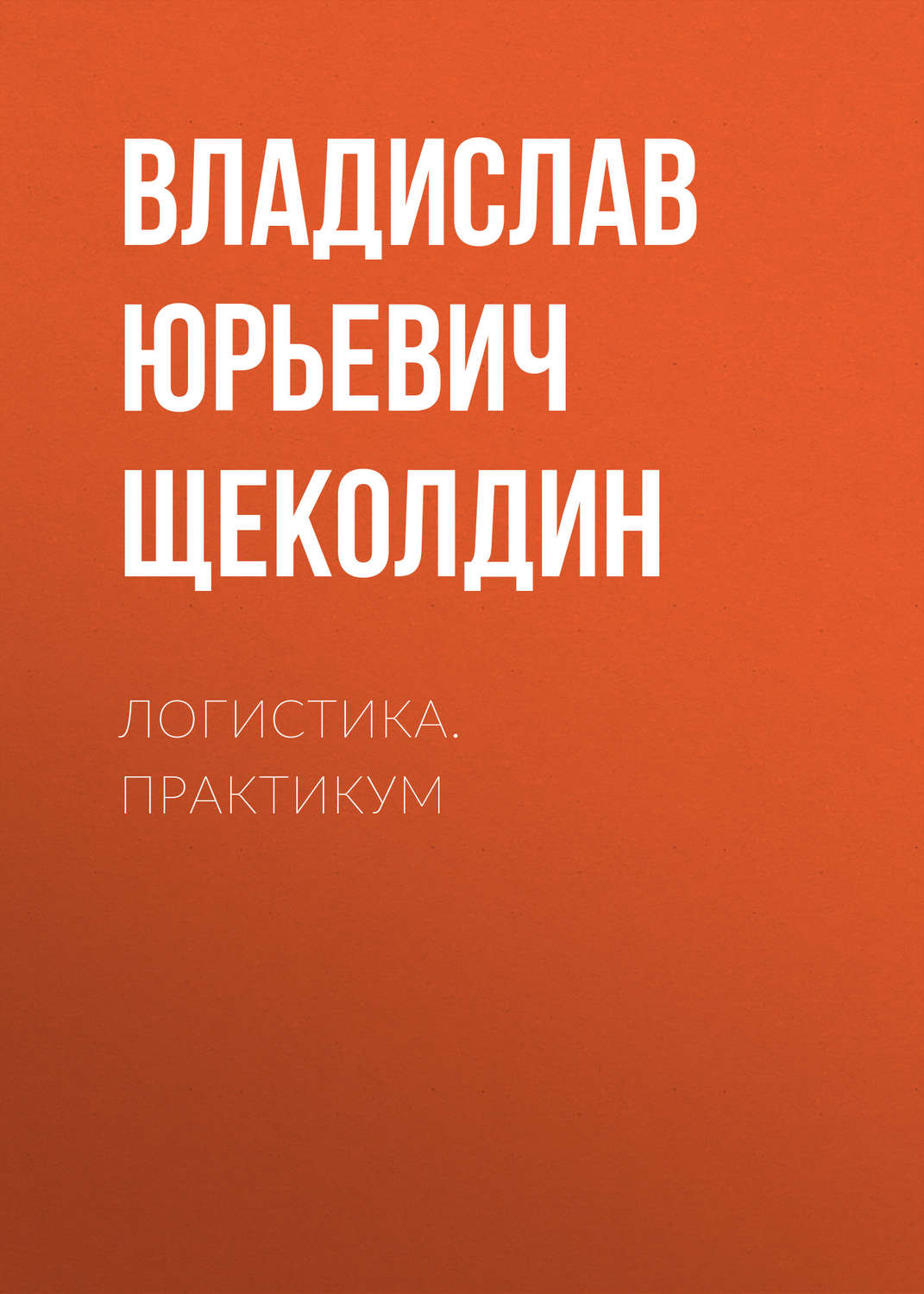 Обложка книги «Логистика. Практикум»