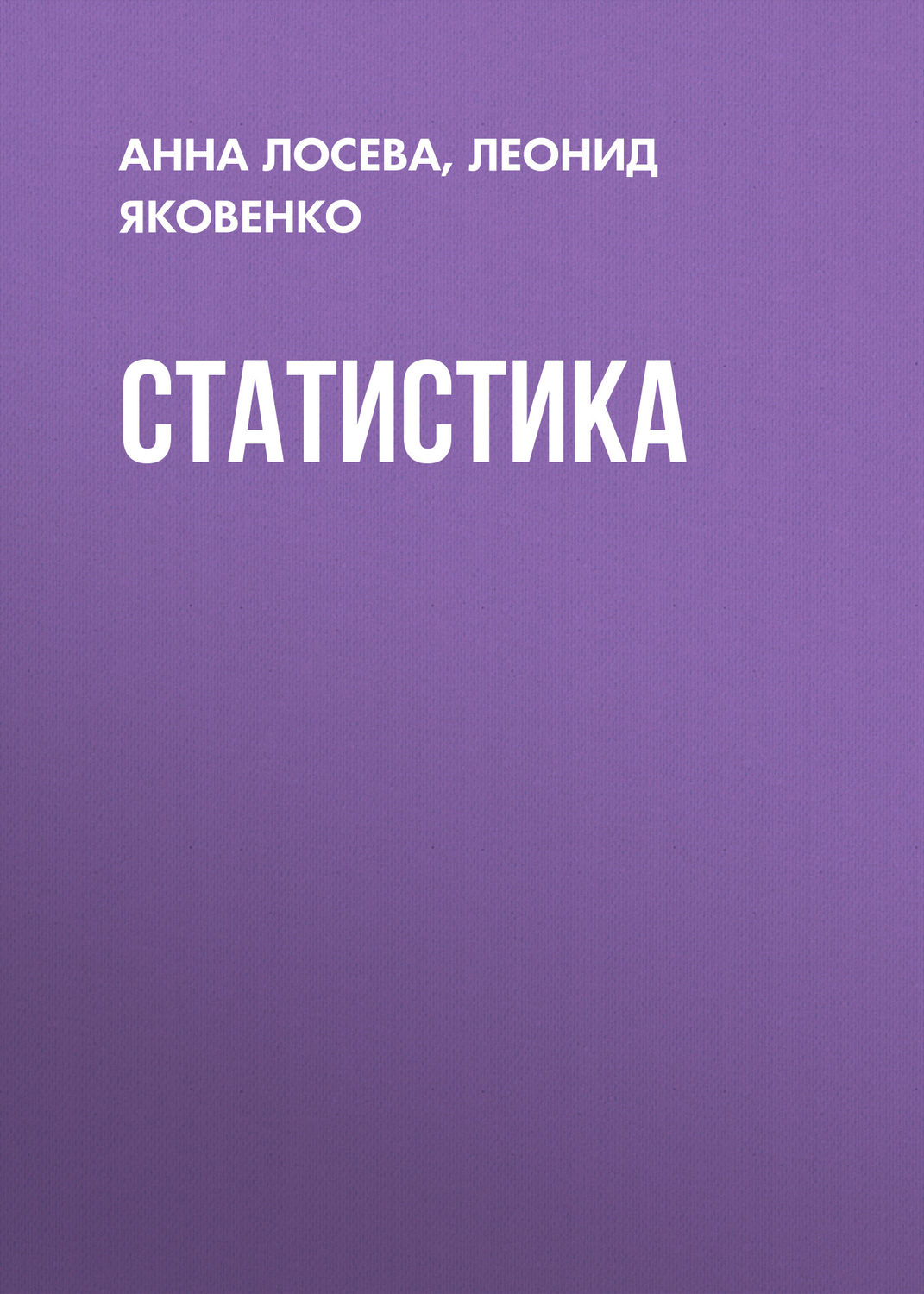 Обложка книги «Статистика»