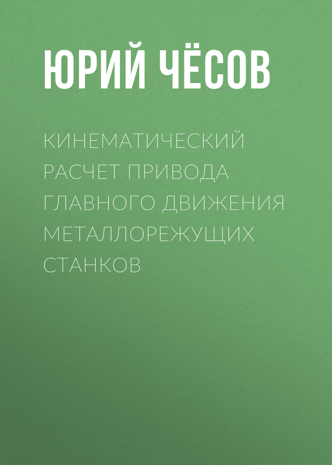 Обложка книги «Кинематический расчет привода главного движения металлорежущих станков»