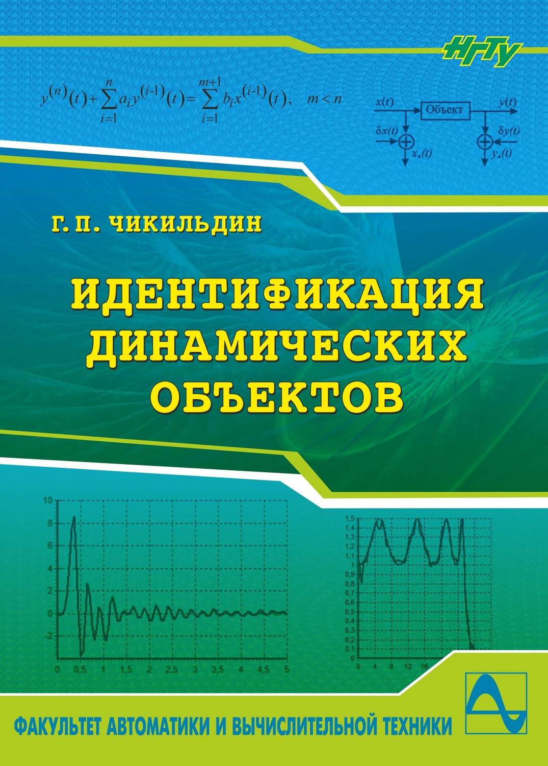 Обложка книги «Идентификация динамических объектов»