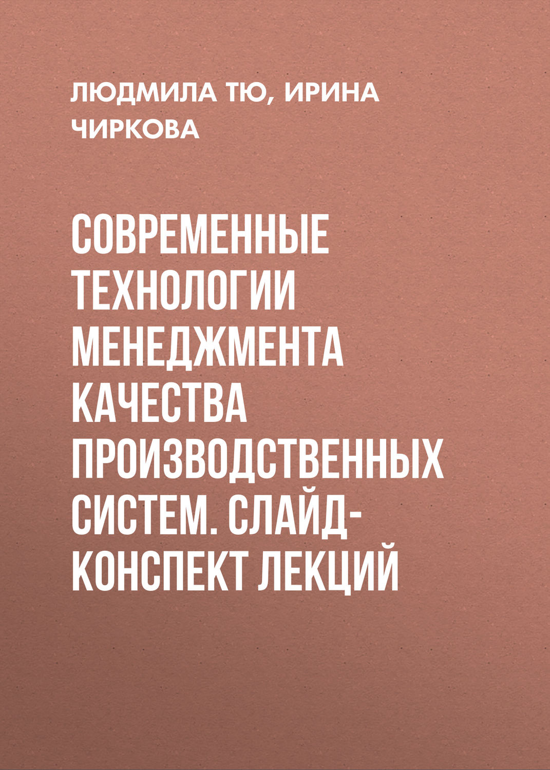 Обложка книги «Современные технологии менеджмента качества производственных систем. Слайд-конспект лекций»