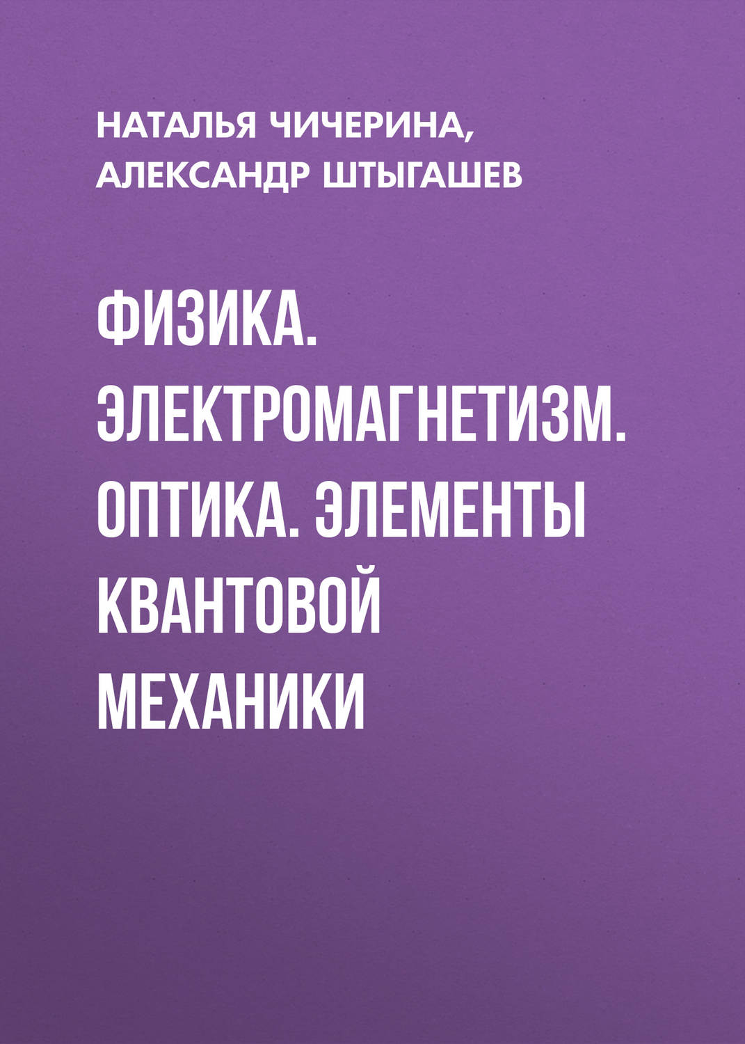 Обложка книги «Физика. Электромагнетизм. Оптика. Элементы квантовой механики»