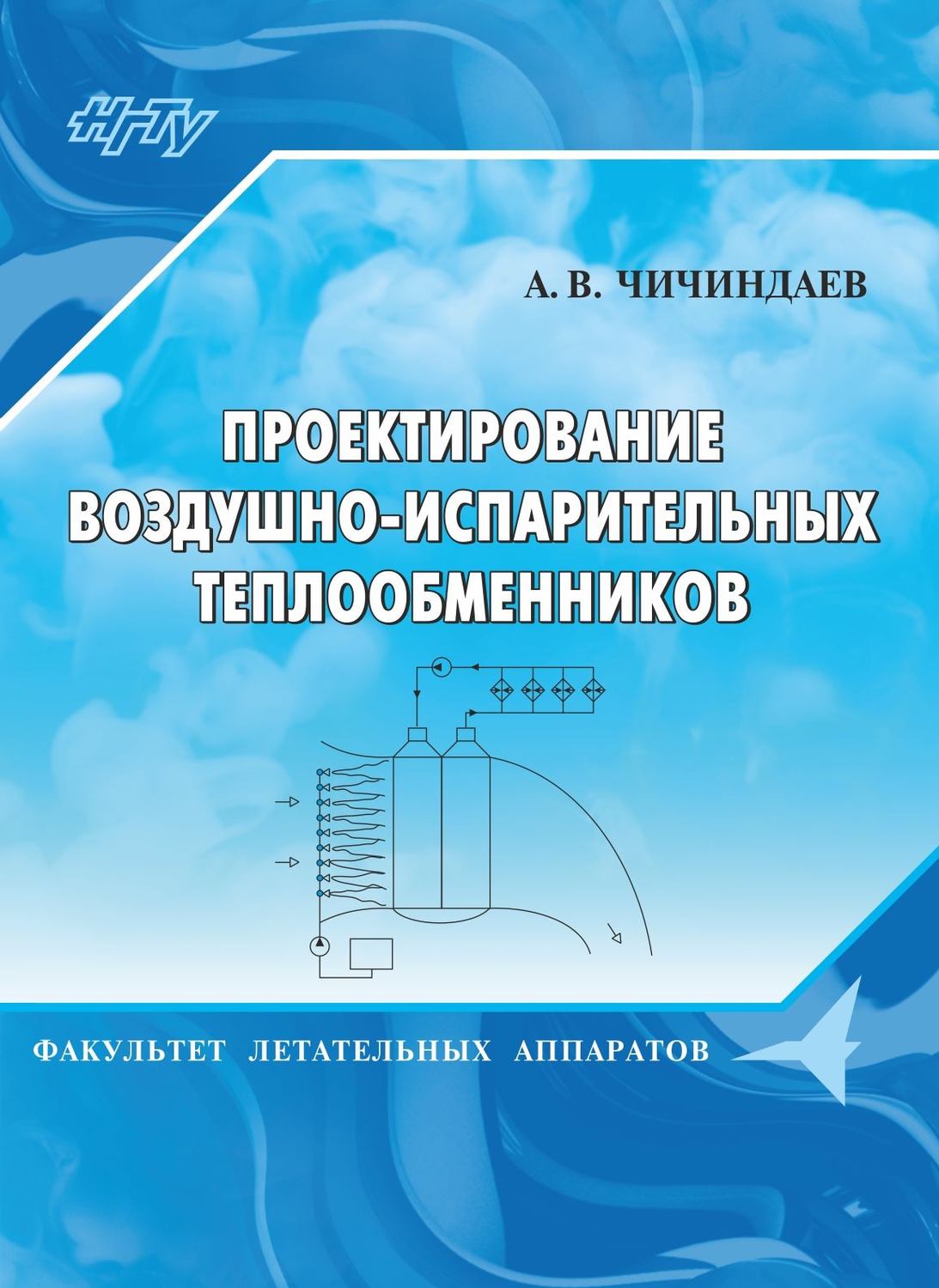 Обложка книги «Проектирование воздушно-испарительных теплообменников»