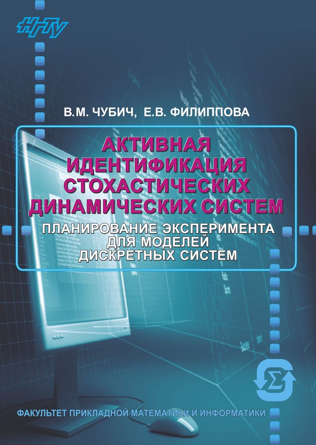 Обложка книги «Активная идентификация стохастических динамических систем. Оценивание параметров»