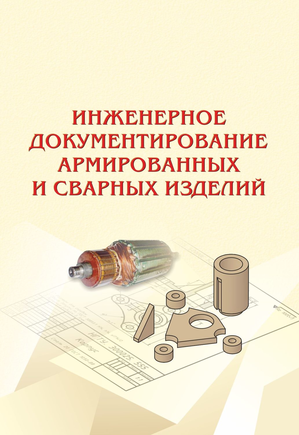Обложка книги «Инженерное документирование армированных и сварных изделий»