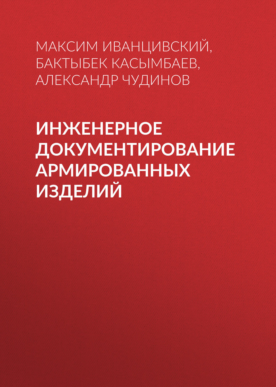 Обложка книги «Инженерное документирование армированных изделий»