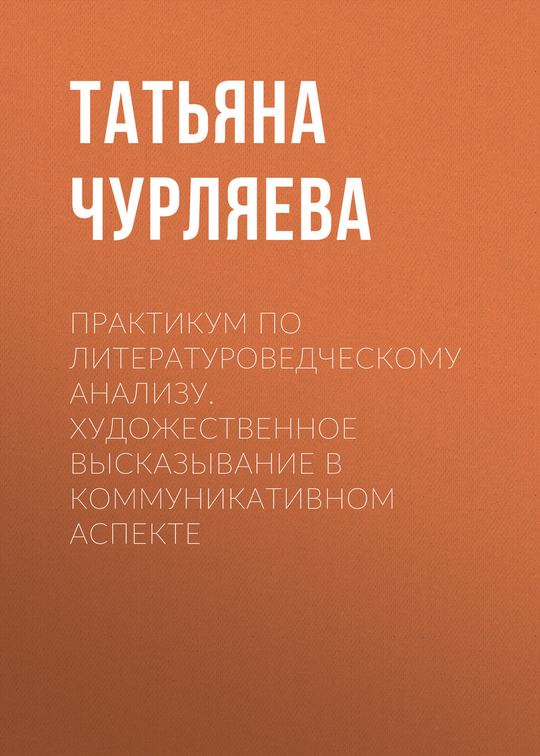 Обложка книги «Практикум по литературоведческому анализу. Художественное высказывание в коммуникативном аспекте»
