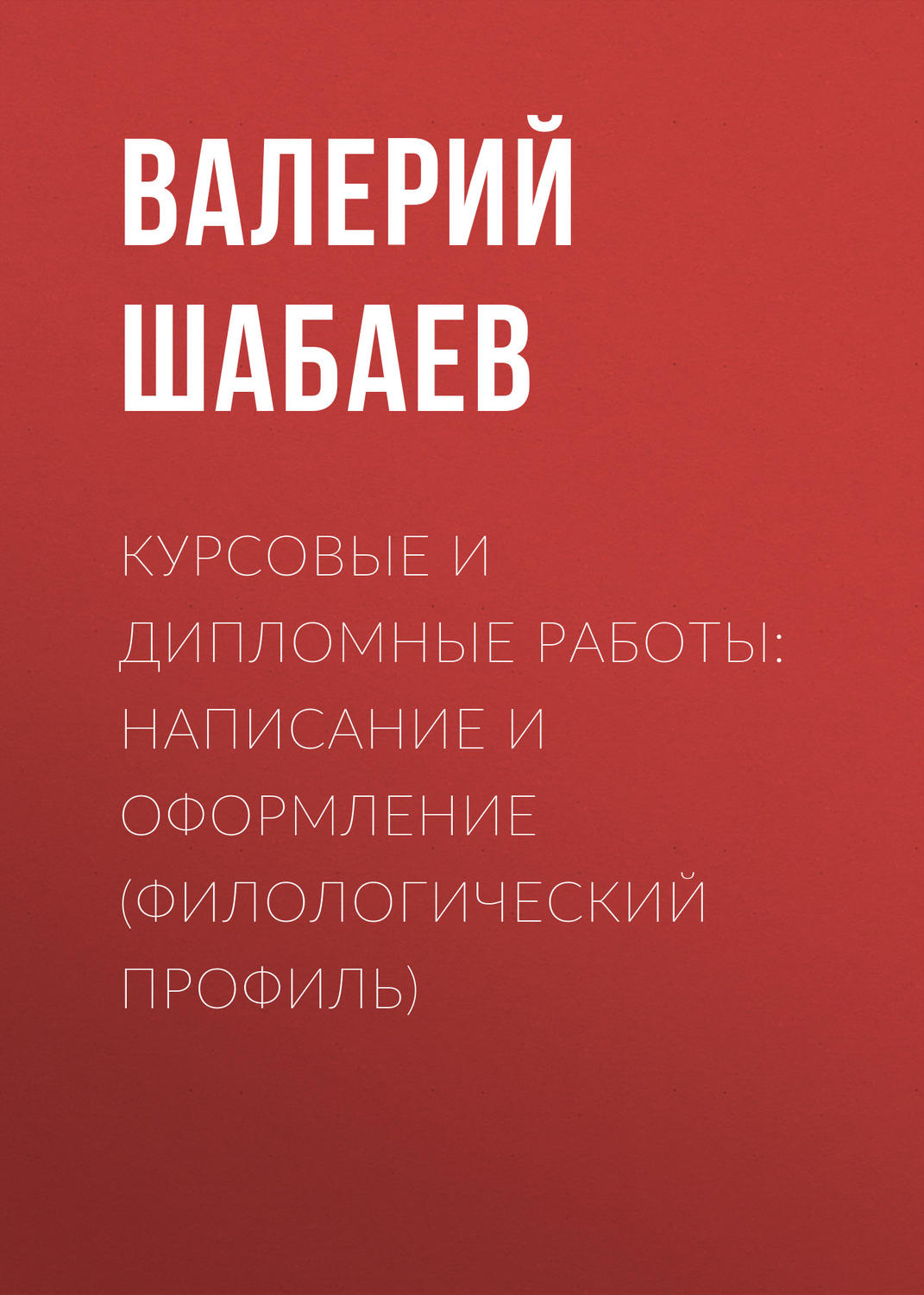Обложка книги «Курсовые и дипломные работы: написание и оформление (филологический профиль)»