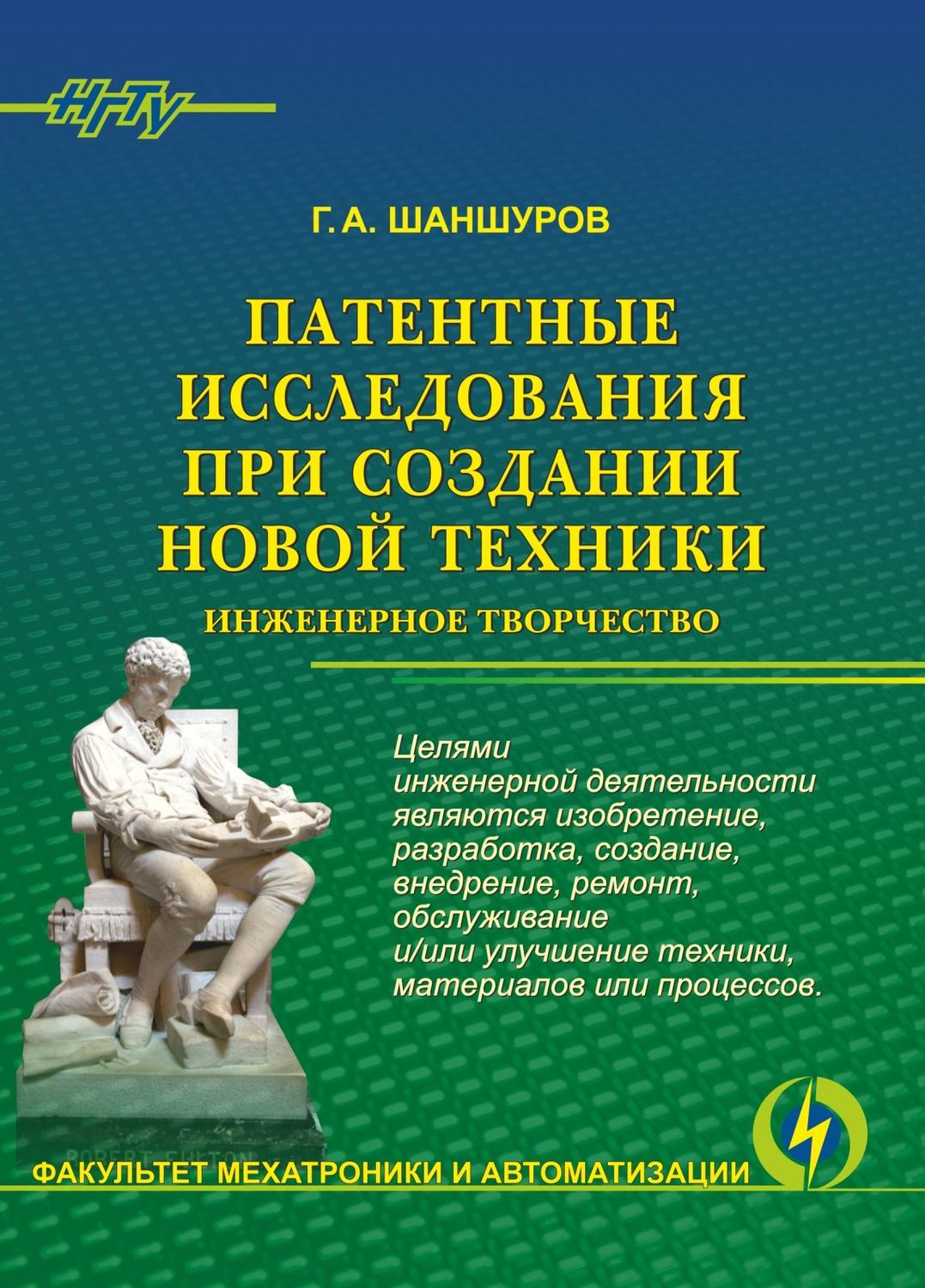 Обложка книги «Патентные исследования при создании новой техники. Инженерное творчество»