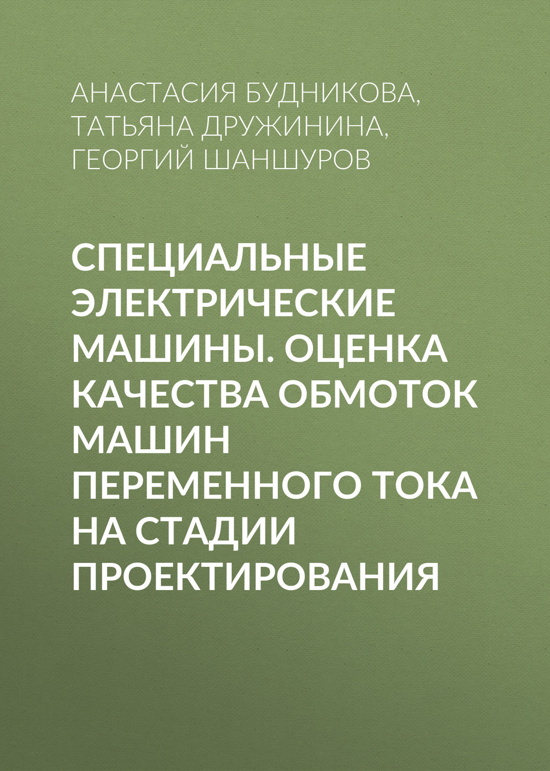 Обложка книги «Специальные электрические машины. Оценка качества обмоток машин переменного тока на стадии проектирования»