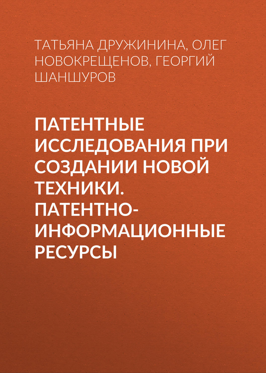 Обложка книги «Патентные исследования при создании новой техники. Патентно-информационные ресурсы»