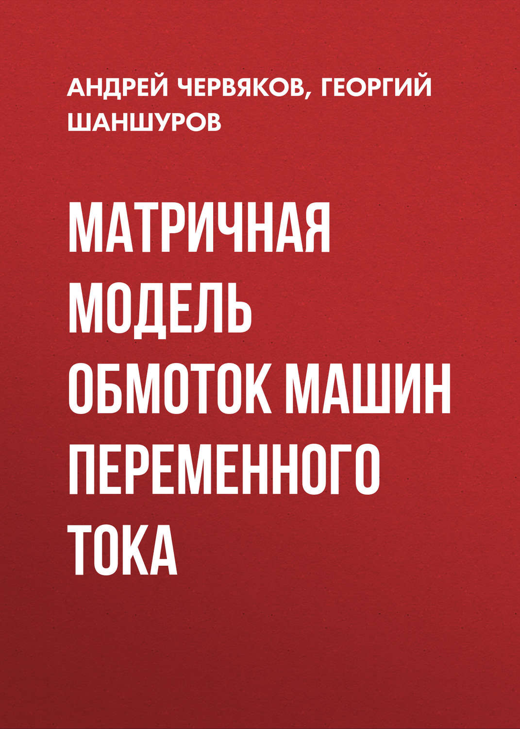 Обложка книги «Матричная модель обмоток машин переменного тока»