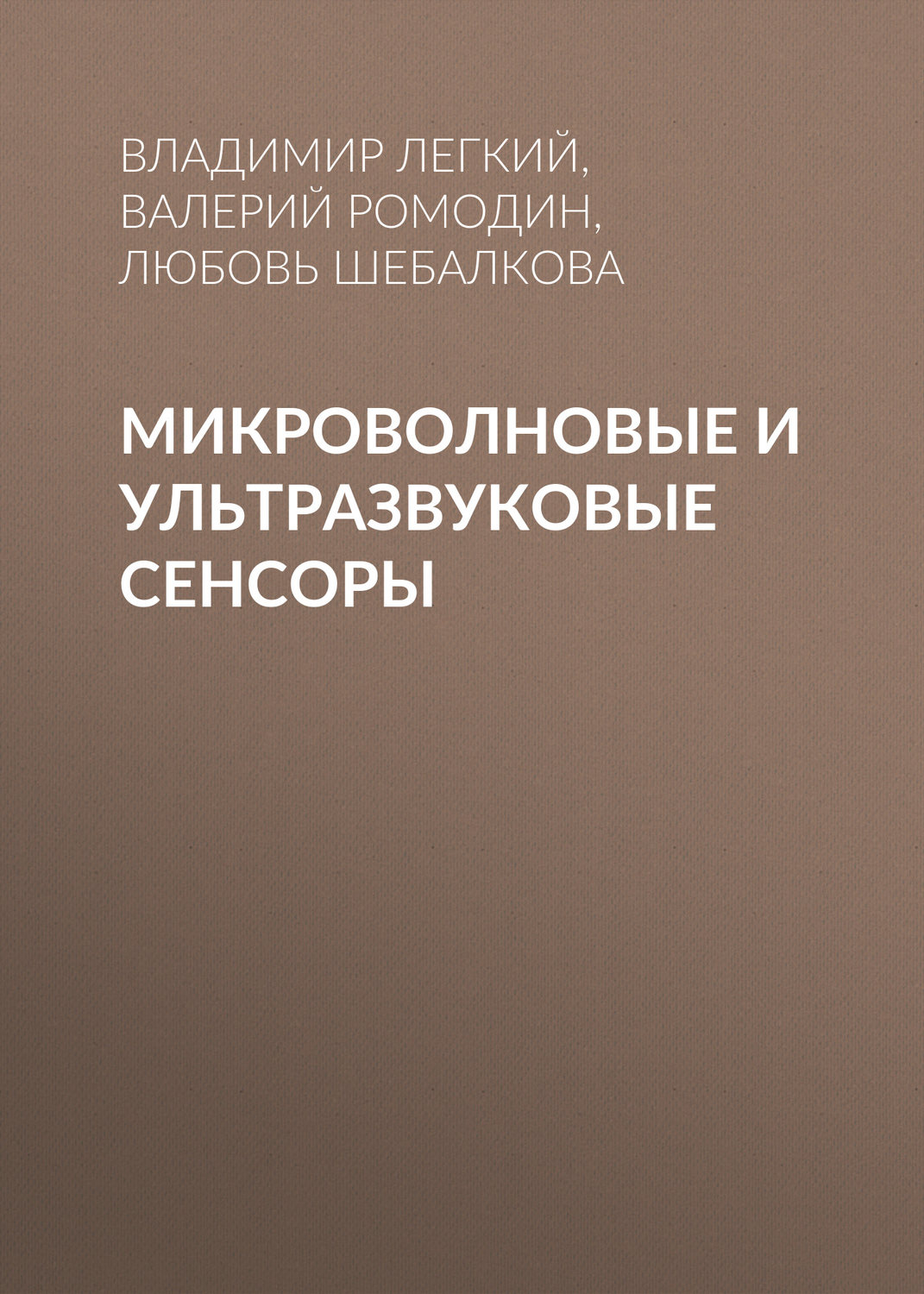 Обложка книги «Микроволновые и ультразвуковые сенсоры»