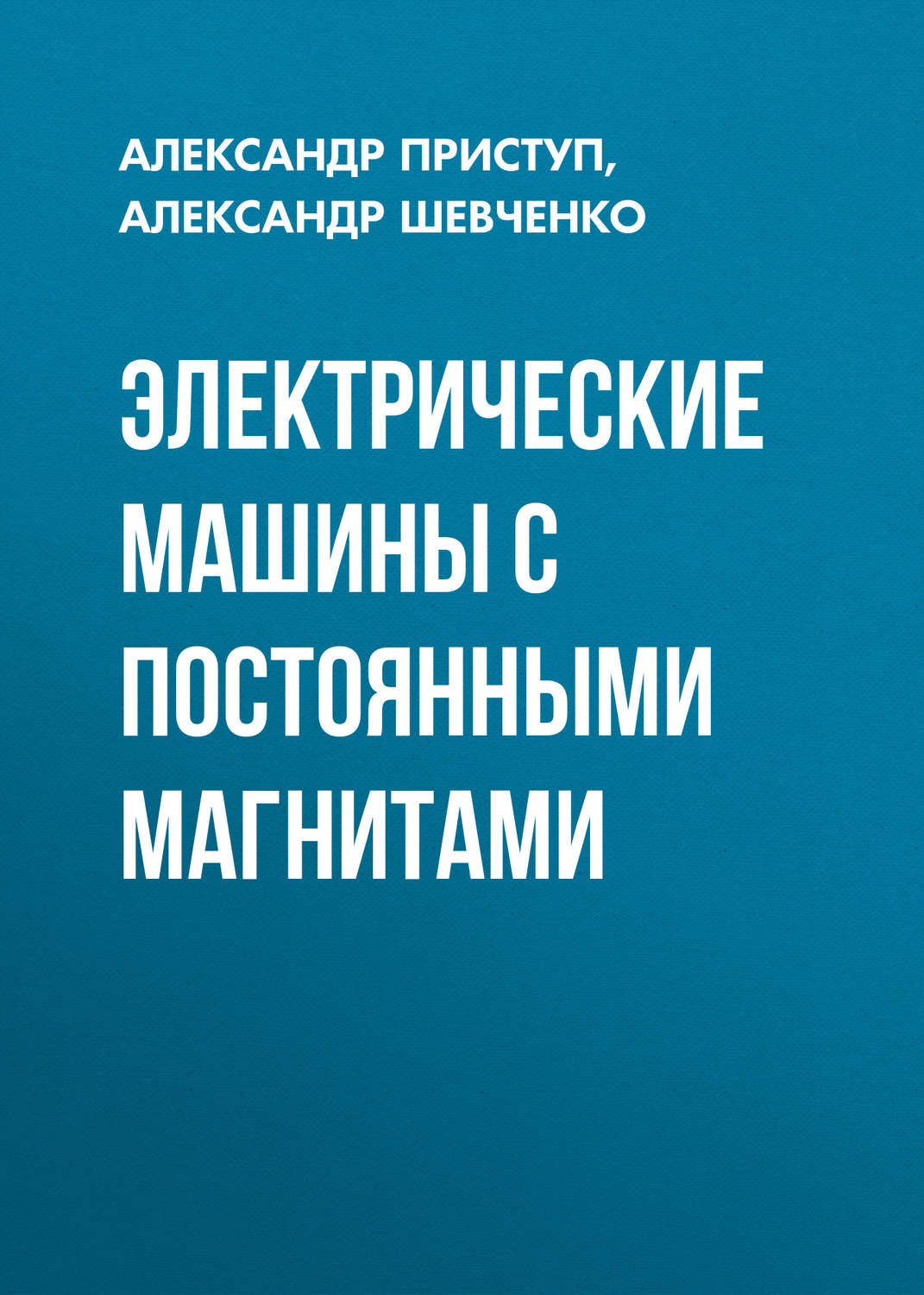 Обложка книги «Электрические машины с постоянными магнитами»