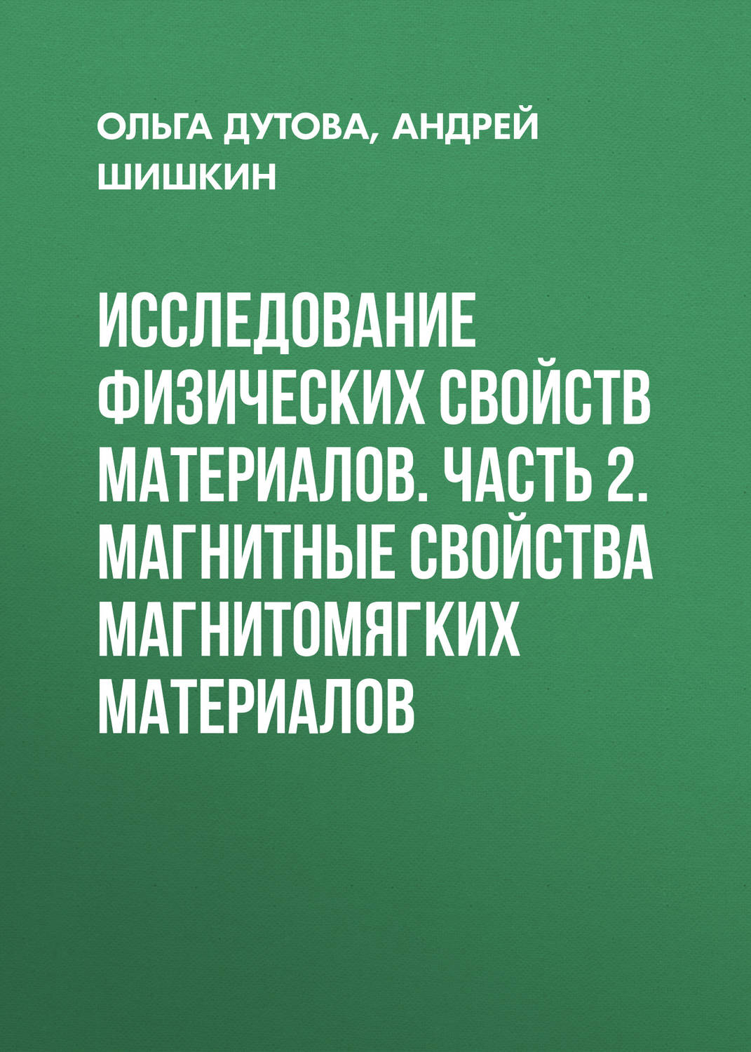 Обложка книги «Исследование физических свойств материалов. Часть 2. Магнитные свойства магнитомягких материалов»