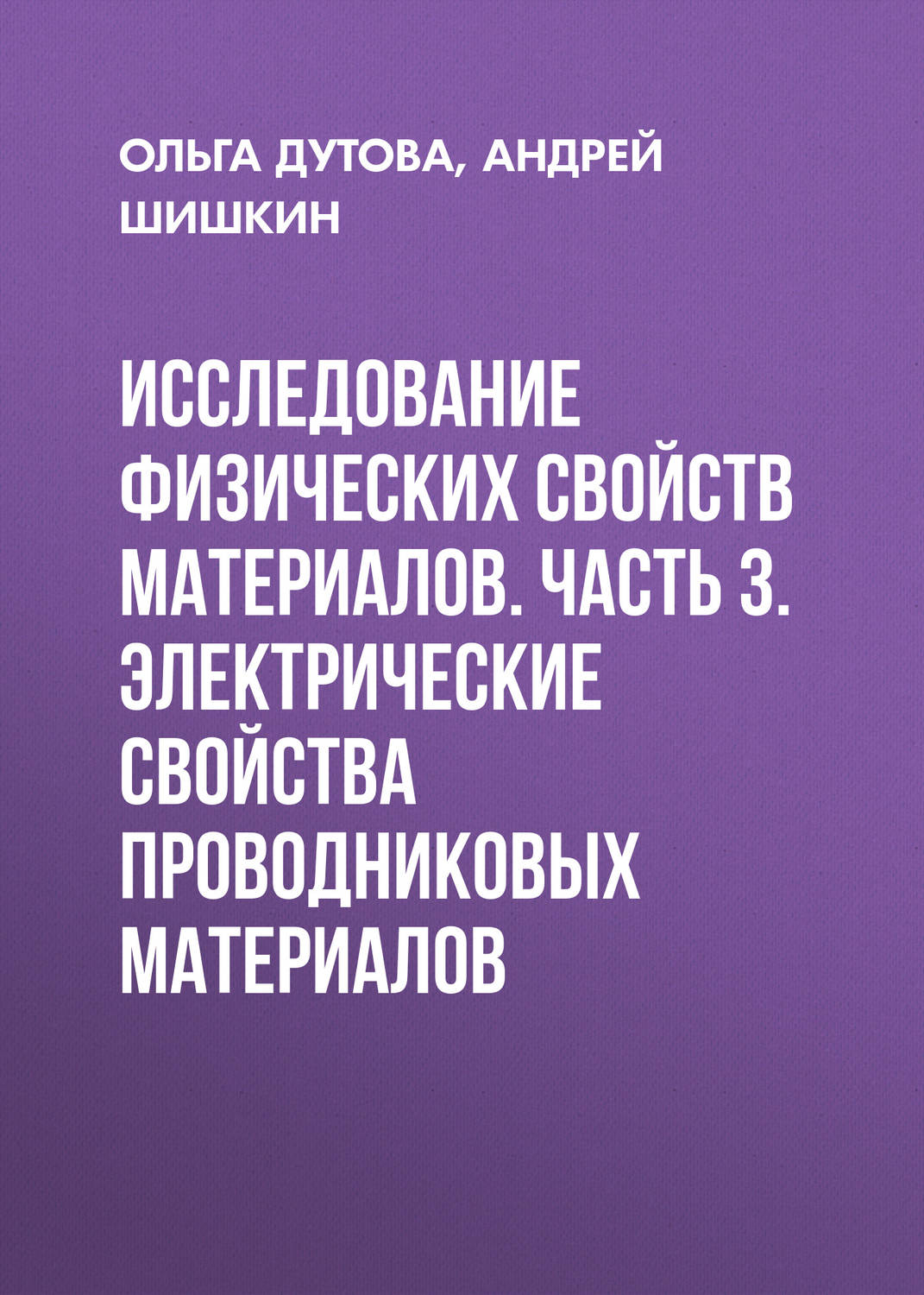 Обложка книги «Исследование физических свойств материалов. Часть 3. Электрические свойства проводниковых материалов»