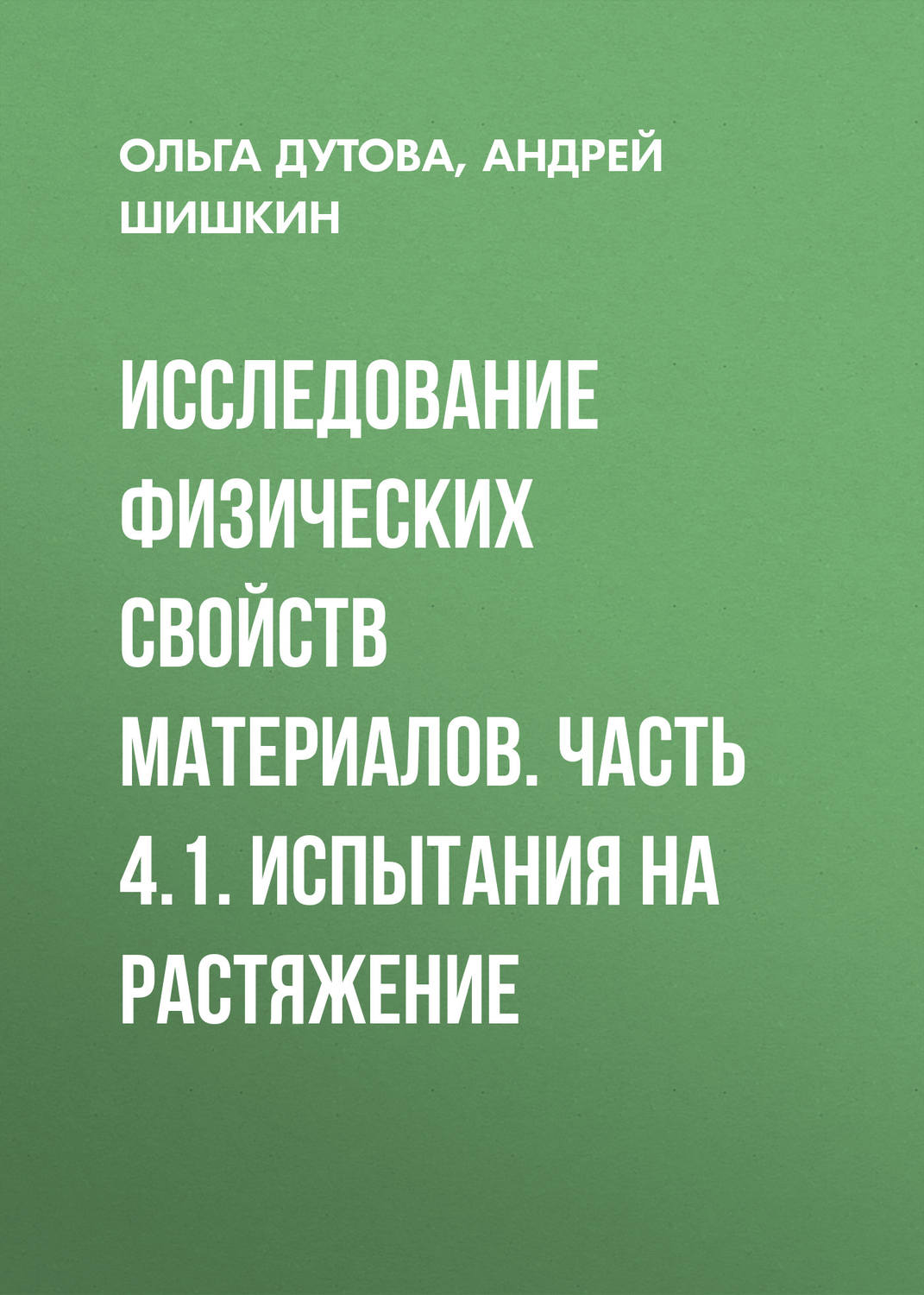 Обложка книги «Исследование физических свойств материалов. Часть 4.1. Испытания на растяжение»