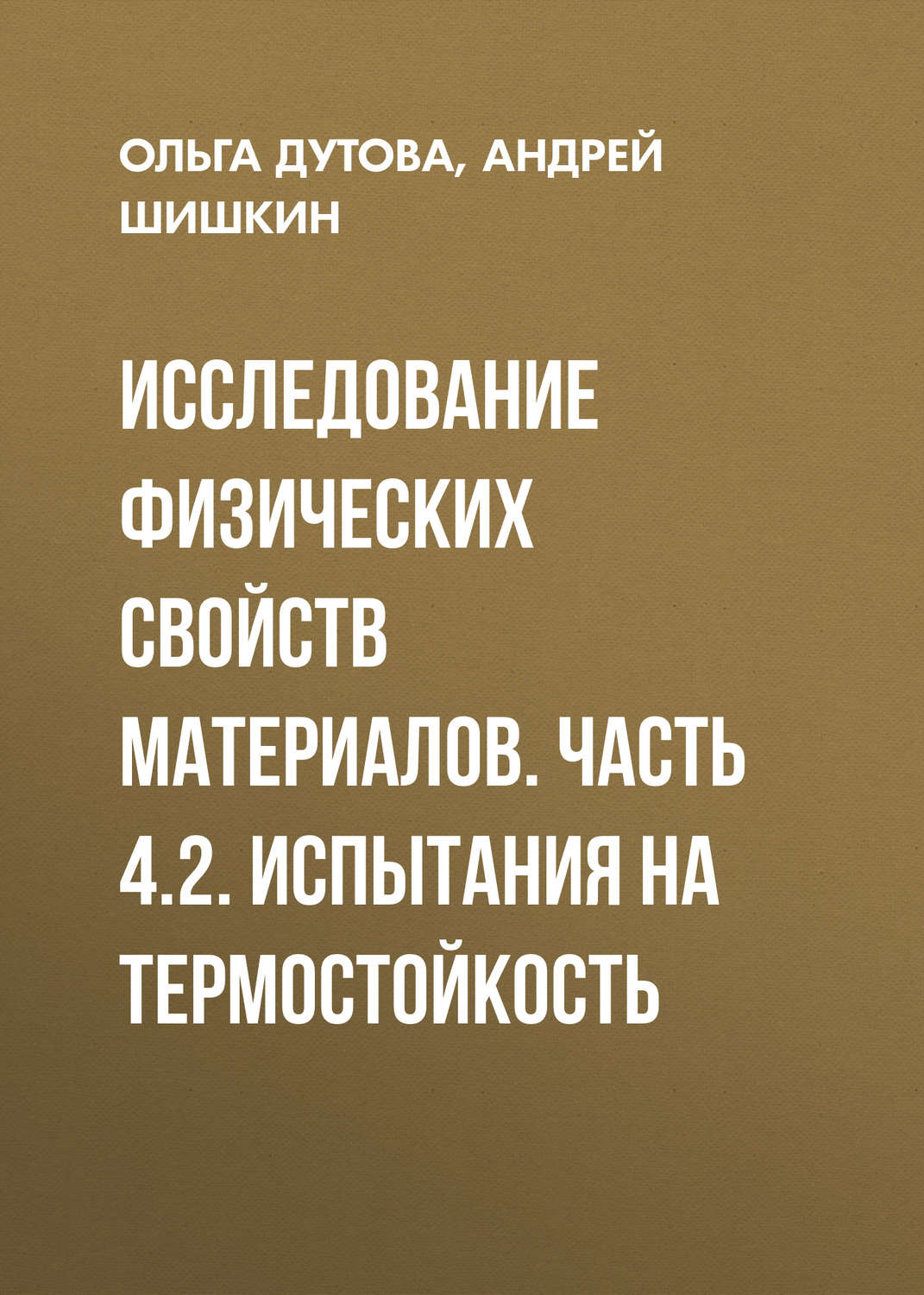 Обложка книги «Исследование физических свойств материалов. Часть 4.2. Испытания на термостойкость»