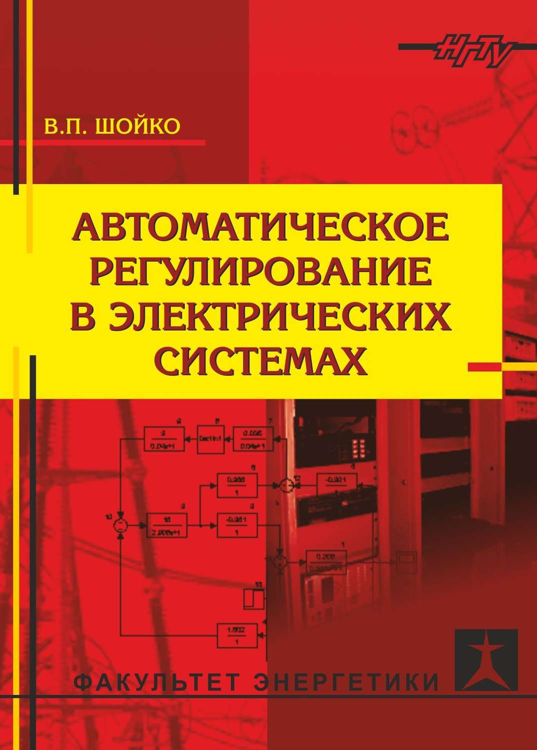 Обложка книги «Автоматическое регулирование в электрических системах»