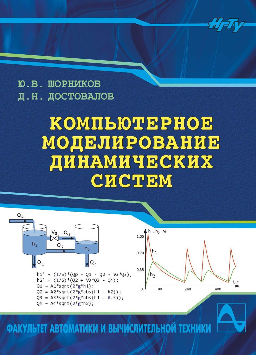 Обложка книги «Компьютерное моделирование динамических систем»