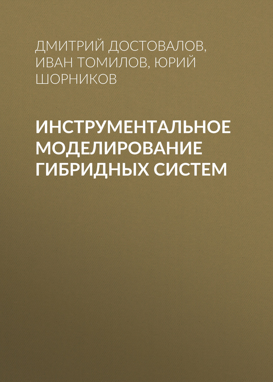 Обложка книги «Инструментальное моделирование гибридных систем»