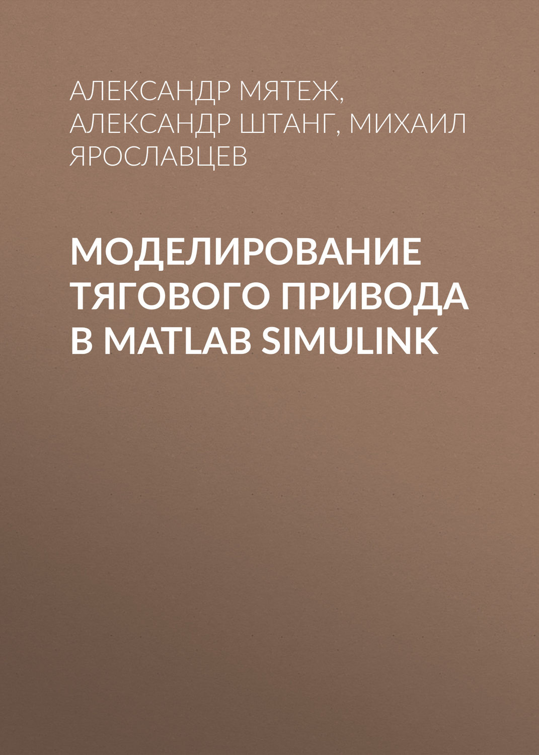 Обложка книги «Моделирование тягового привода в MATLAB Simulink»