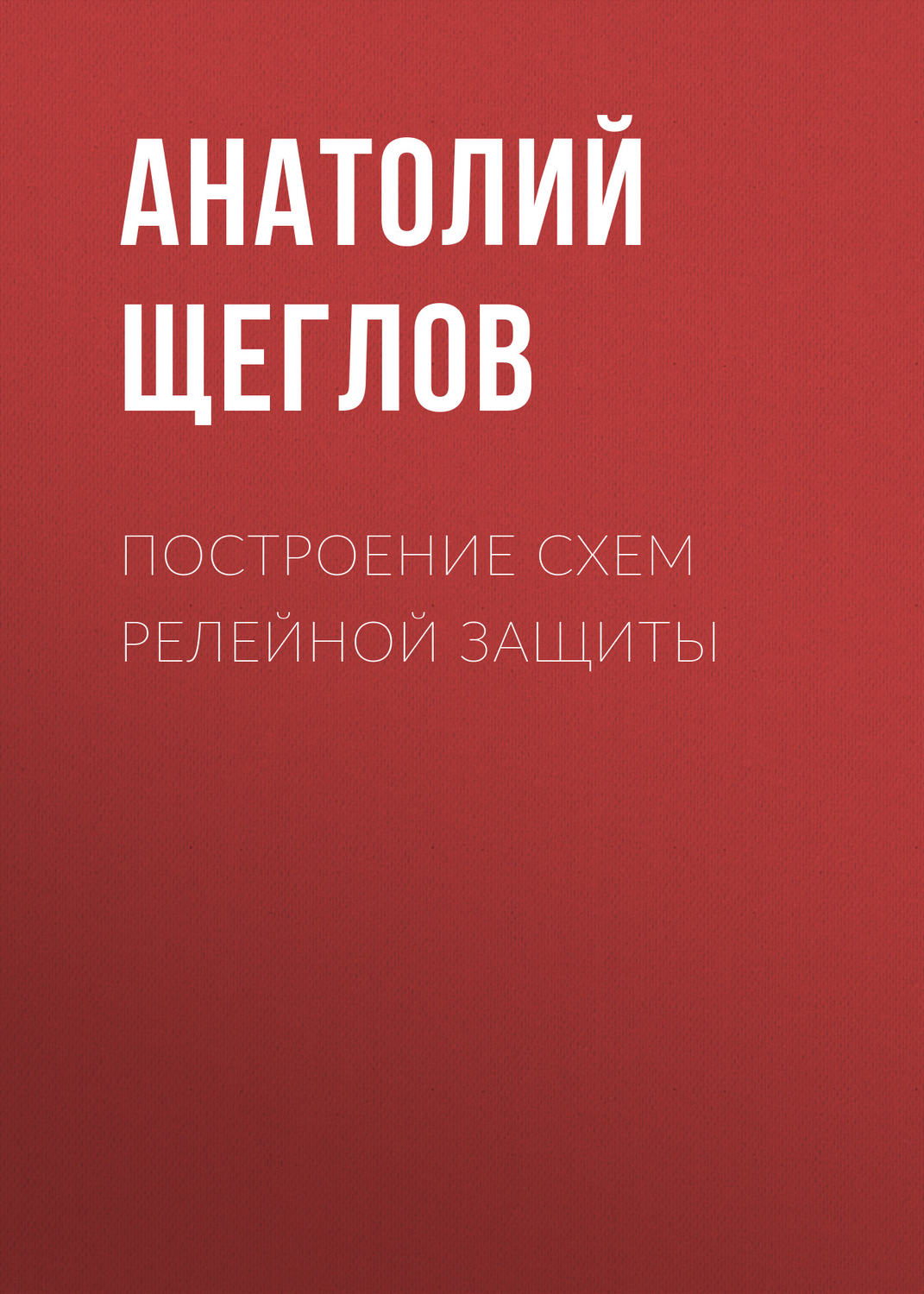 Обложка книги «Построение схем релейной защиты»