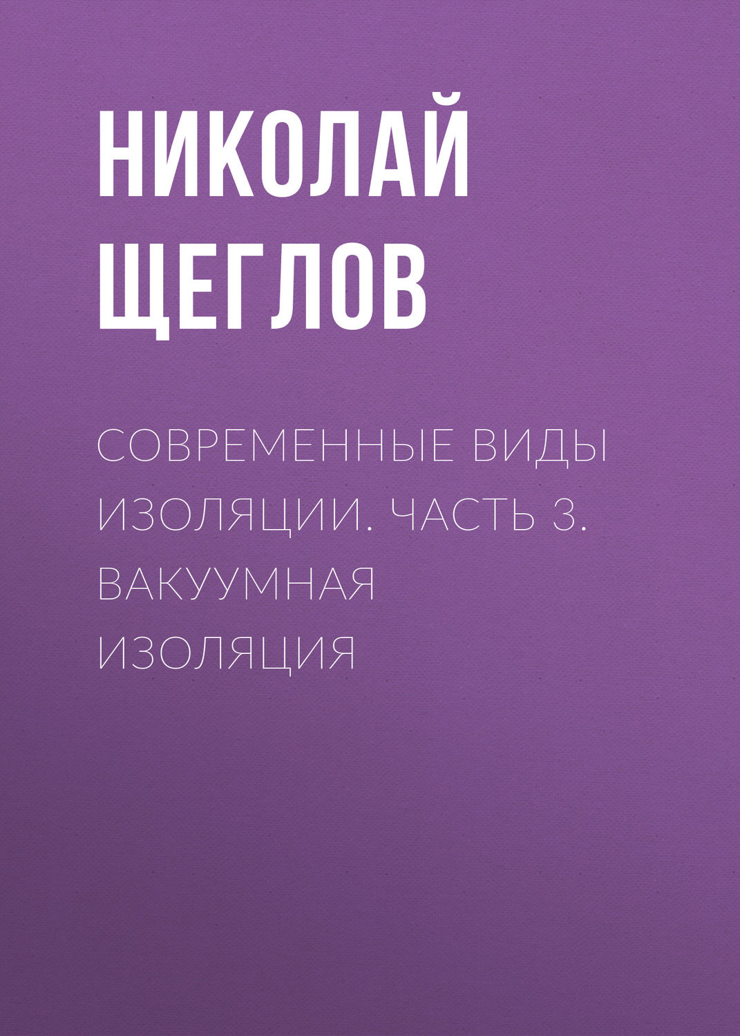 Обложка книги «Современные виды изоляции. Часть 3. Вакуумная изоляция»