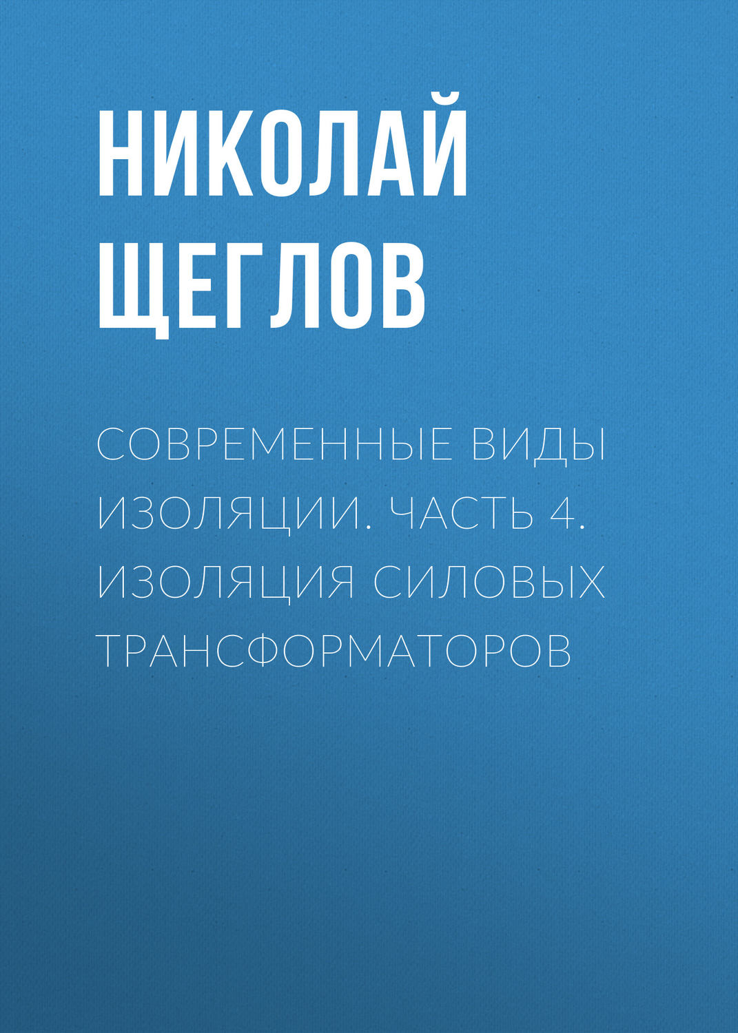 Обложка книги «Современные виды изоляции. Часть 4. Изоляция силовых трансформаторов»