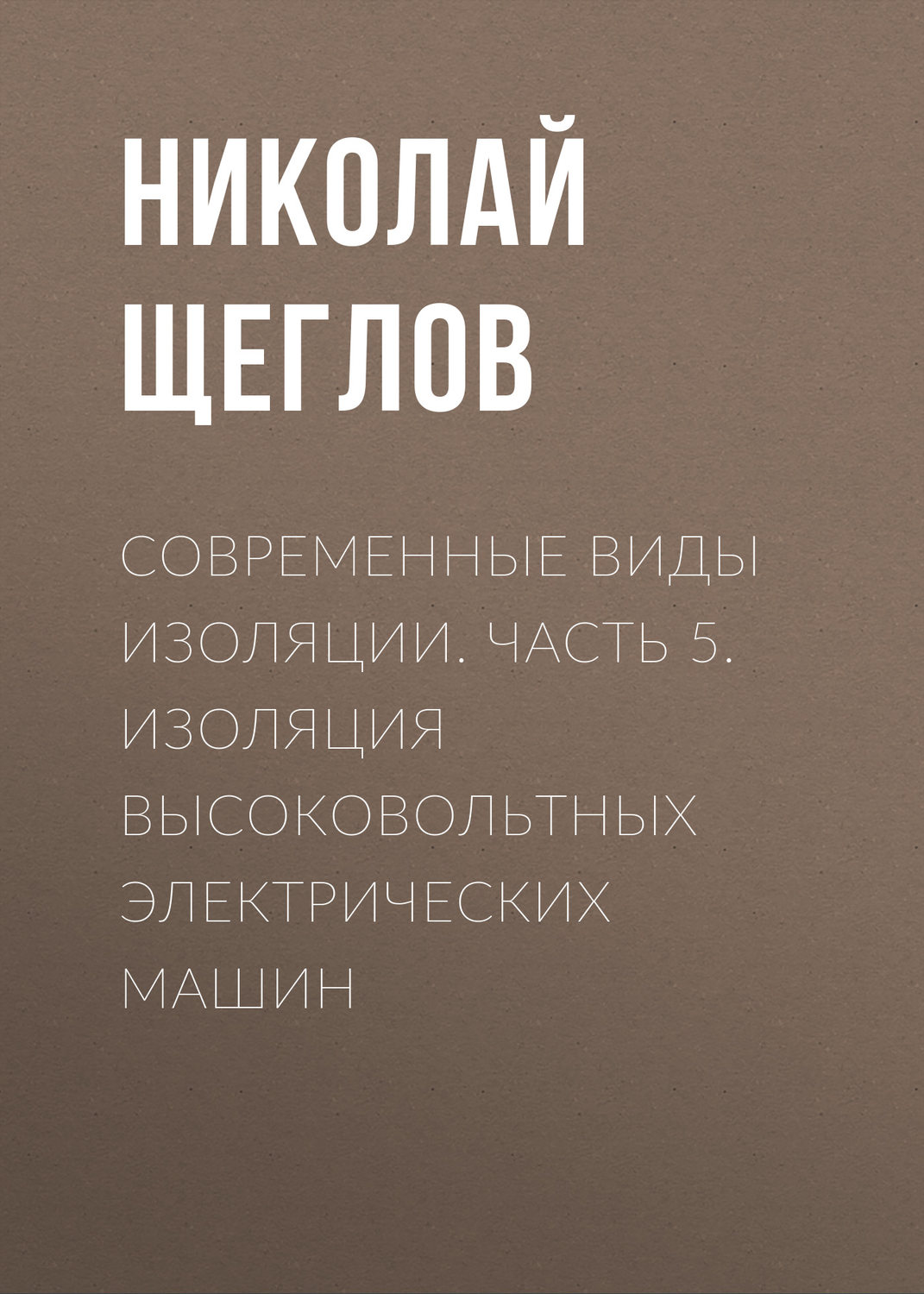 Обложка книги «Современные виды изоляции. Часть 5. Изоляция высоковольтных электрических машин»