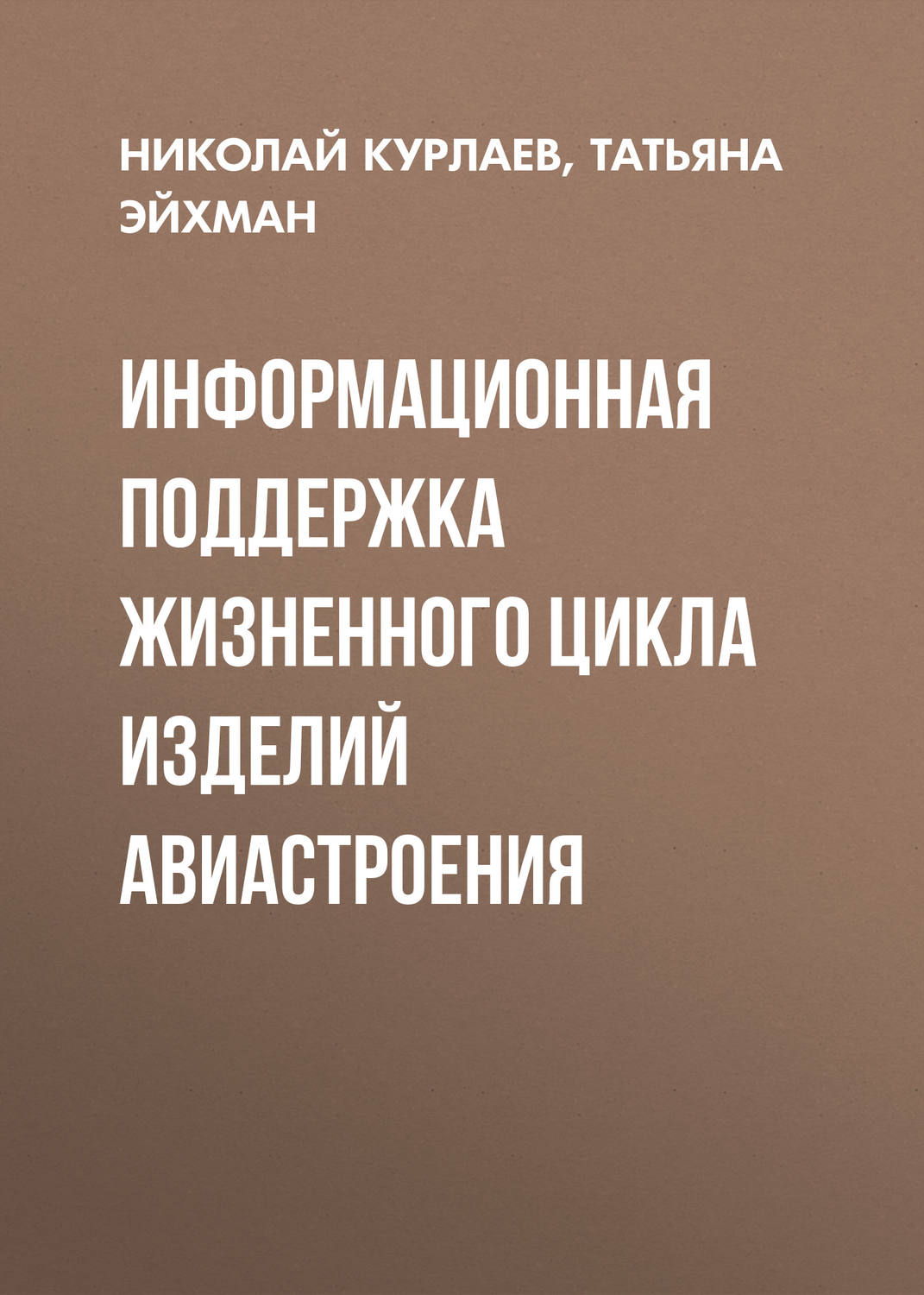 Обложка книги «Информационная поддержка жизненного цикла изделий авиастроения»