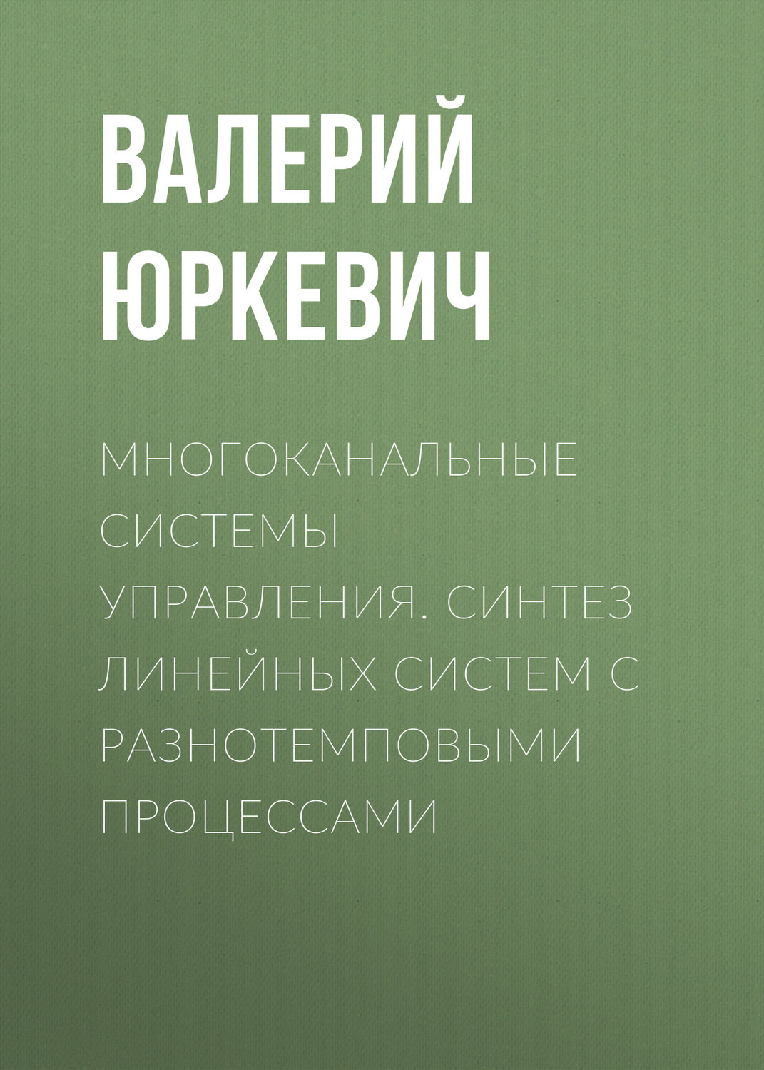 Обложка книги «Многоканальные системы управления. Синтез линейных систем с разнотемповыми процессами»