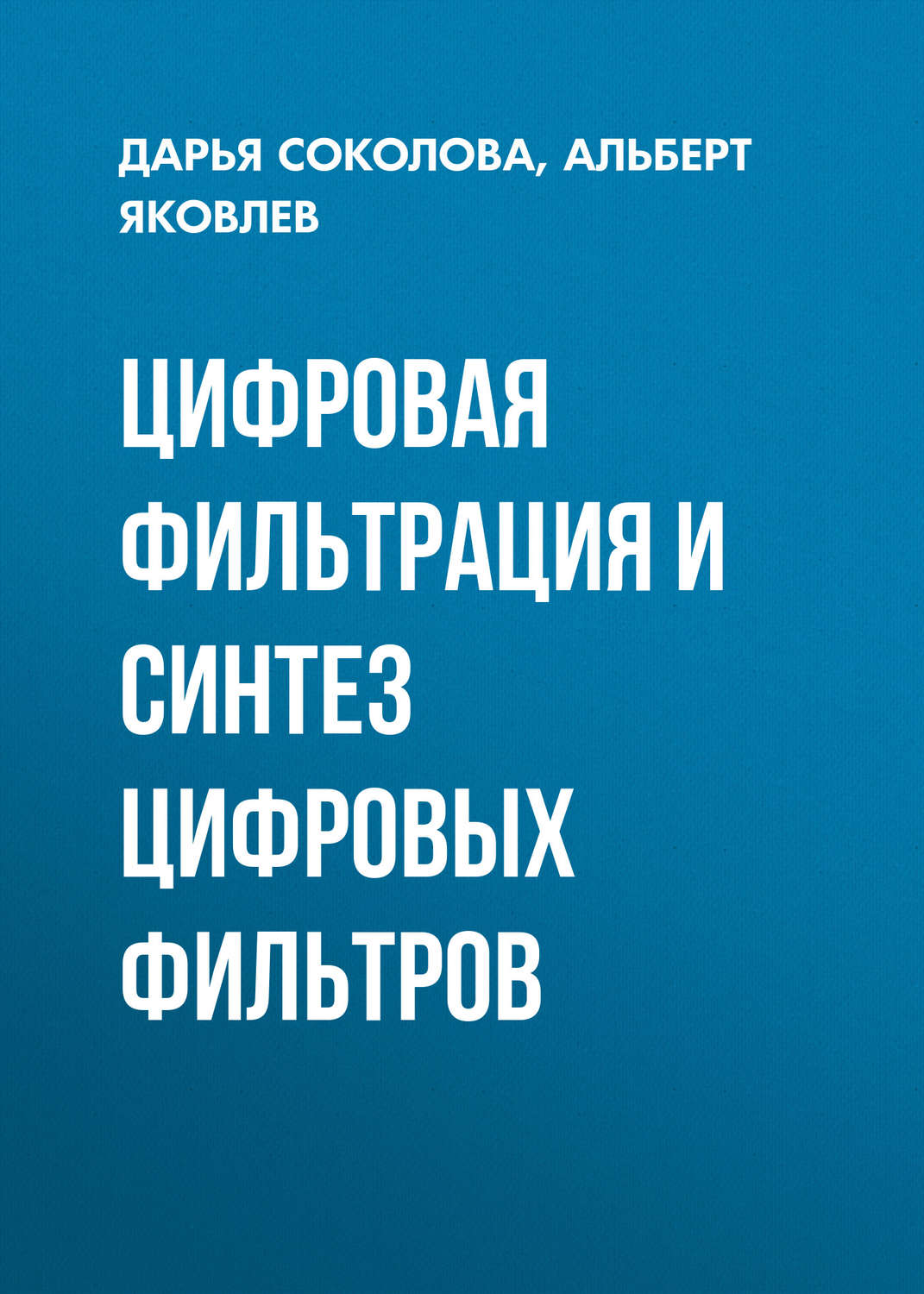 Обложка книги «Цифровая фильтрация и синтез цифровых фильтров»