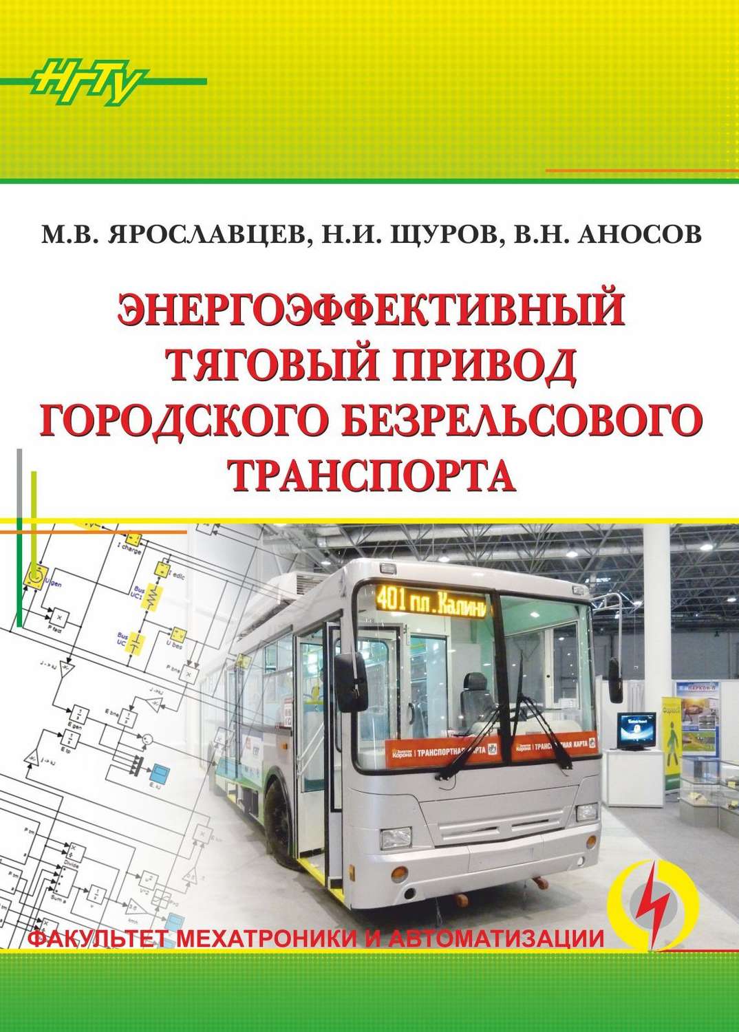 Обложка книги «Энергоэффективный тяговый привод городского безрельсового транспорта»