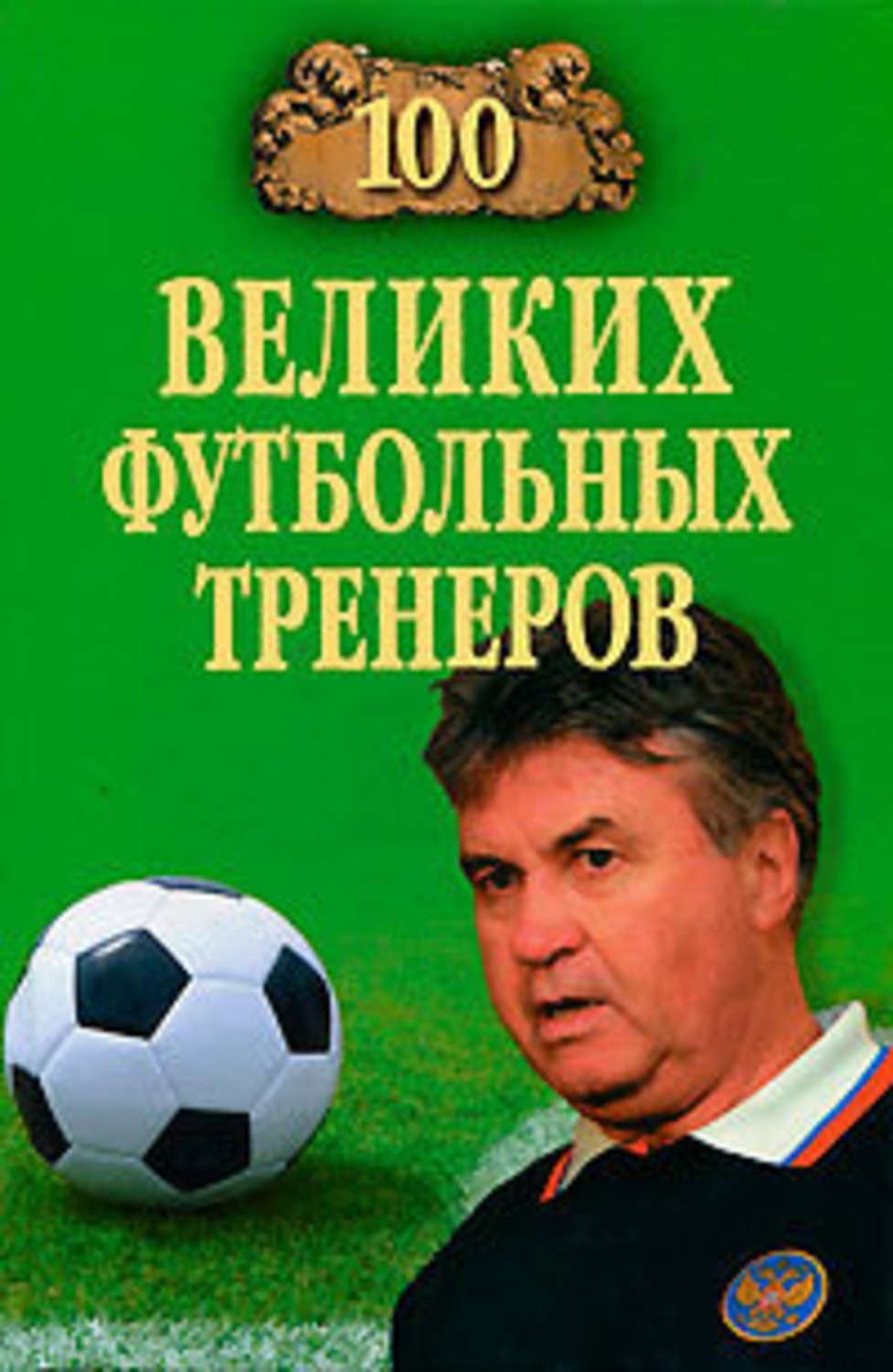 Обложка книги «100 великих футбольных тренеров»