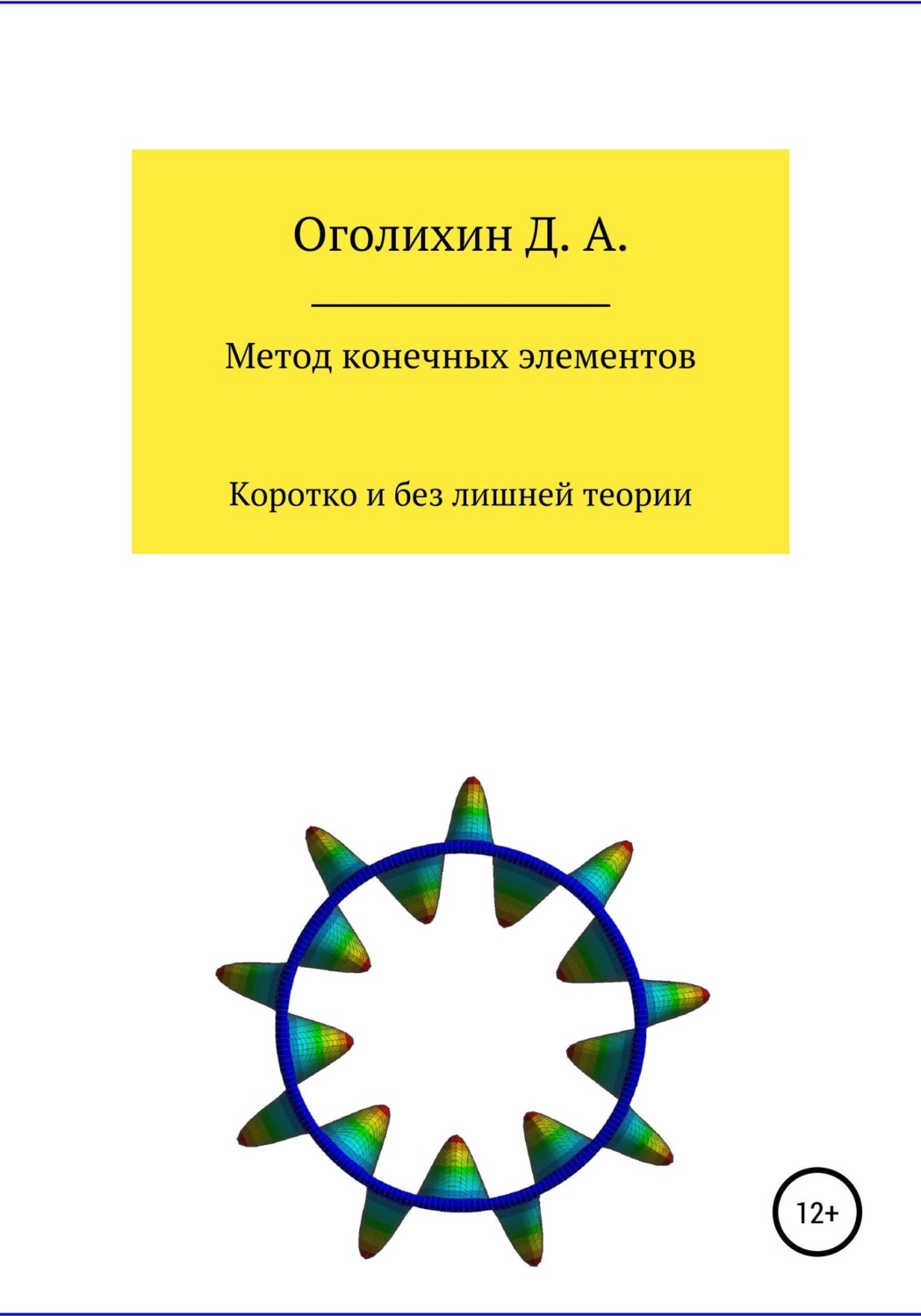 Обложка книги «Метод конечных элементов»