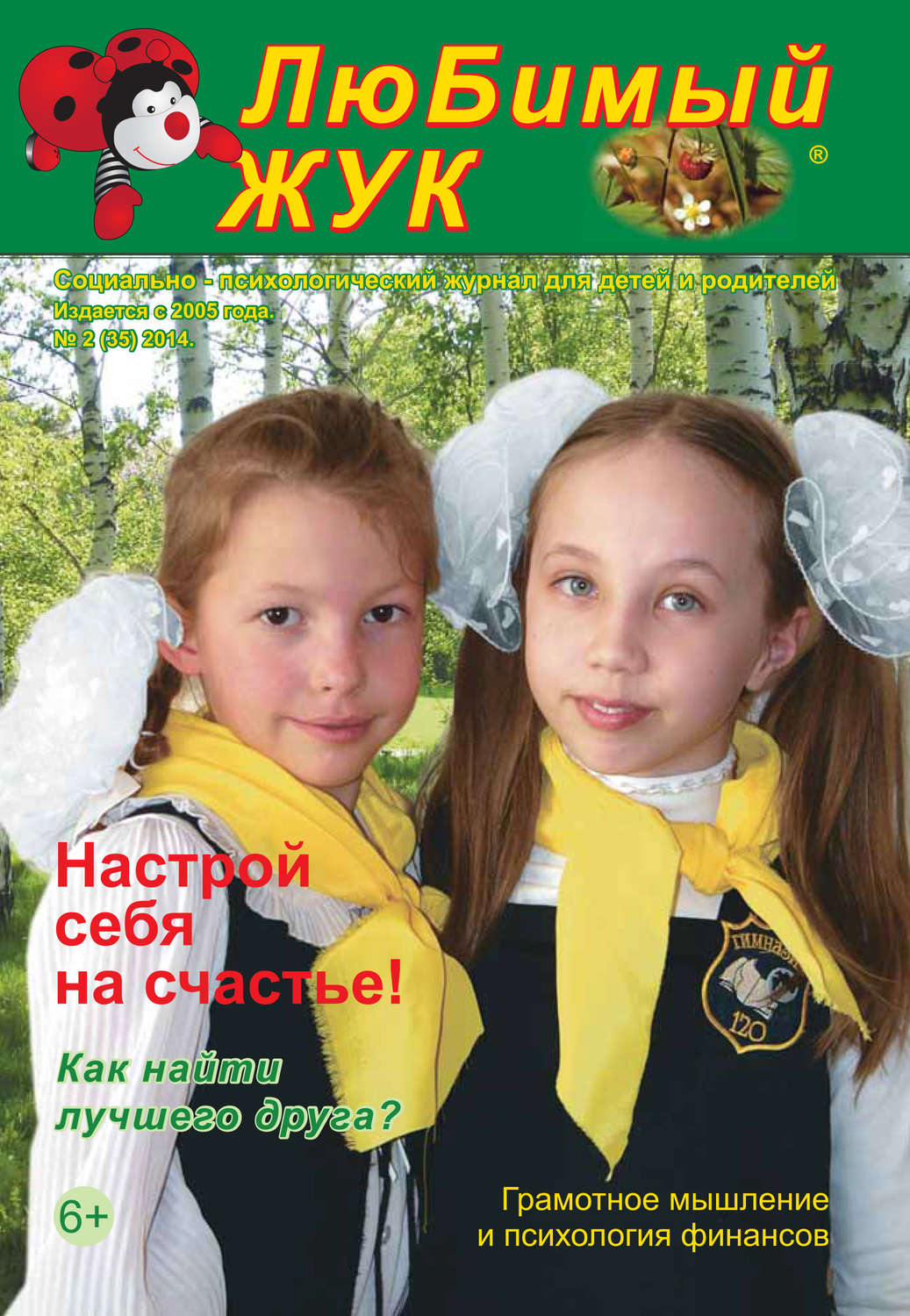 Обложка книги «ЛюБимый Жук, №2 (35) 2014»