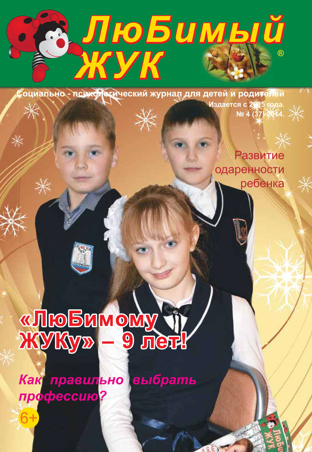 Обложка книги «ЛюБимый Жук, №4 (37) 2014»