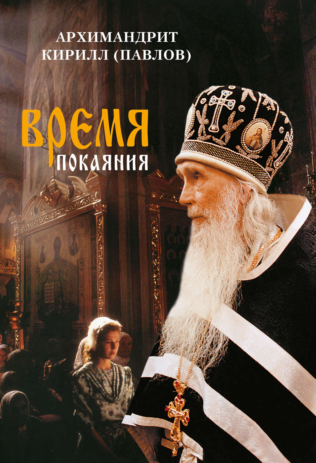 Обложка книги «Время покаяния»