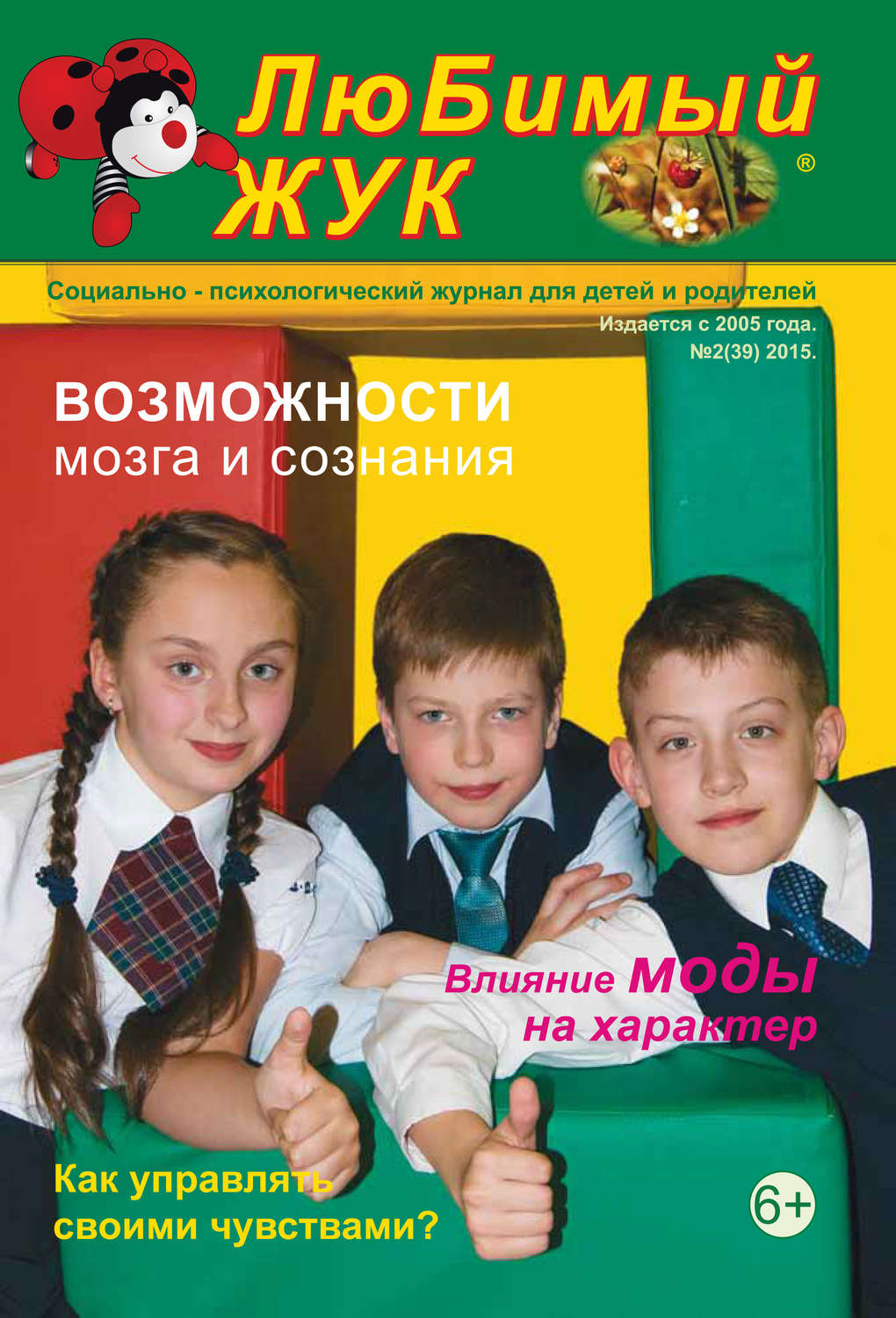 Обложка книги «ЛюБимый Жук, №2 (39) 2015»