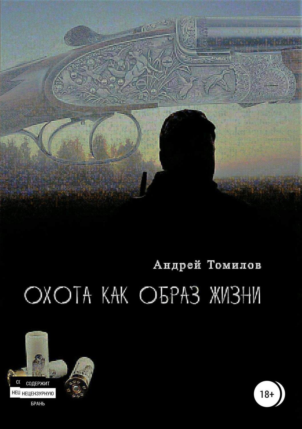 Обложка книги «Охота как образ жизни. Сборник рассказов»