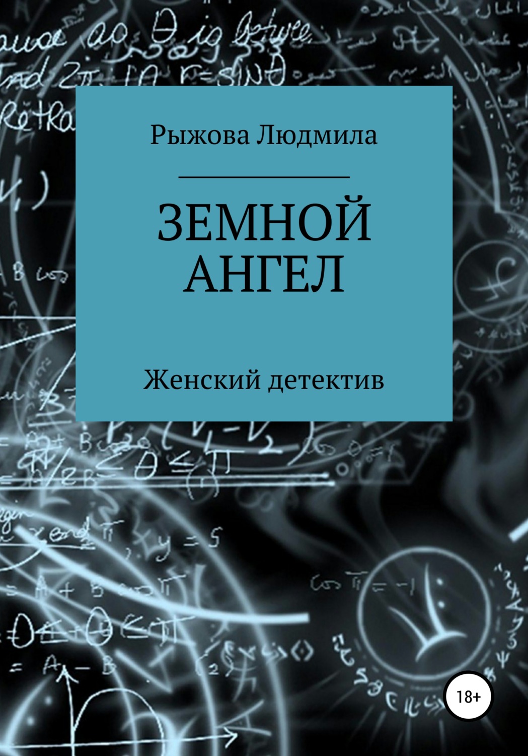 Обложка книги «Земной ангел»