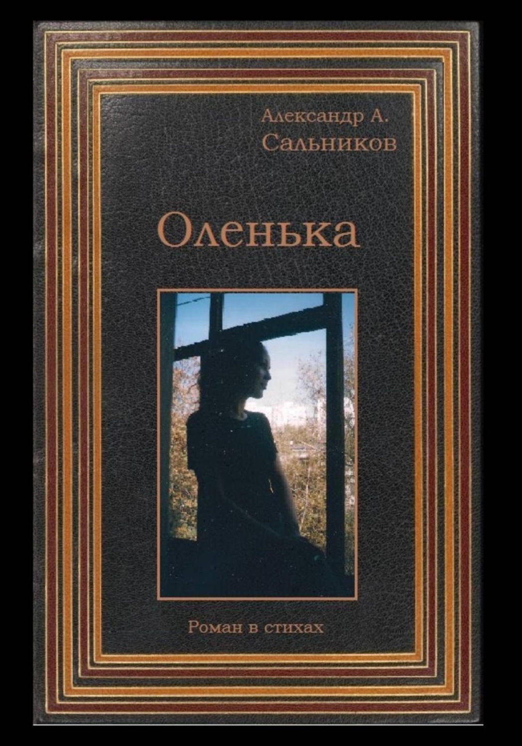 Обложка книги «Оленька (роман в стихах)»